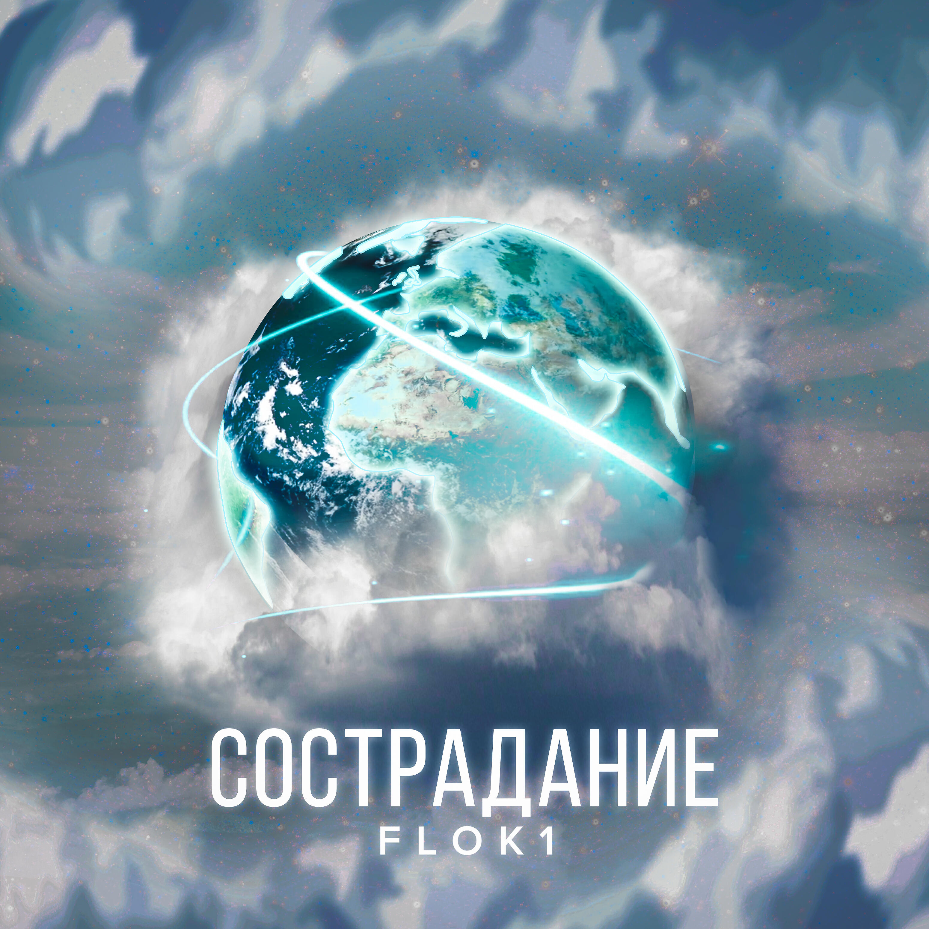 Релиз Сострадание