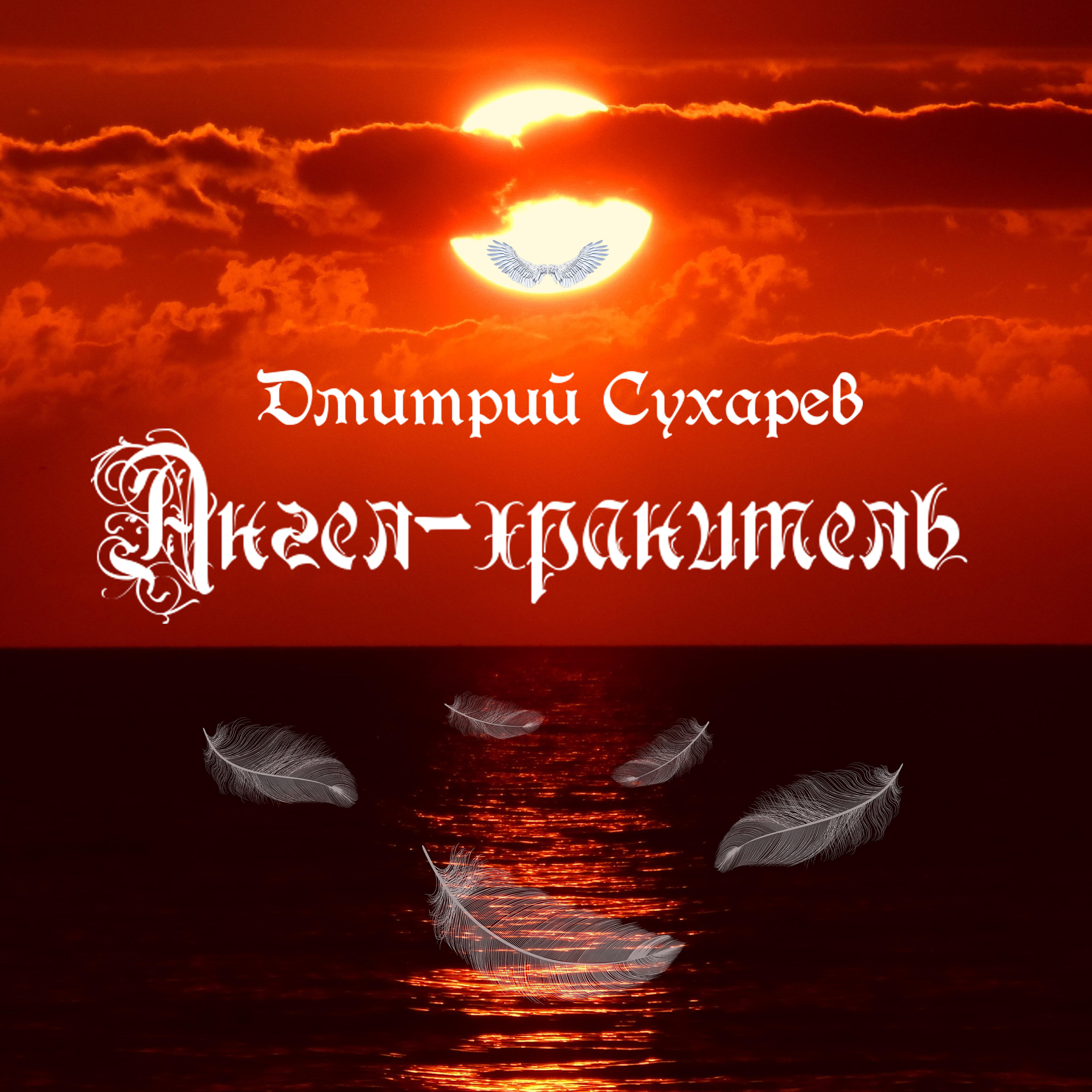 Дмитрий Сухарев