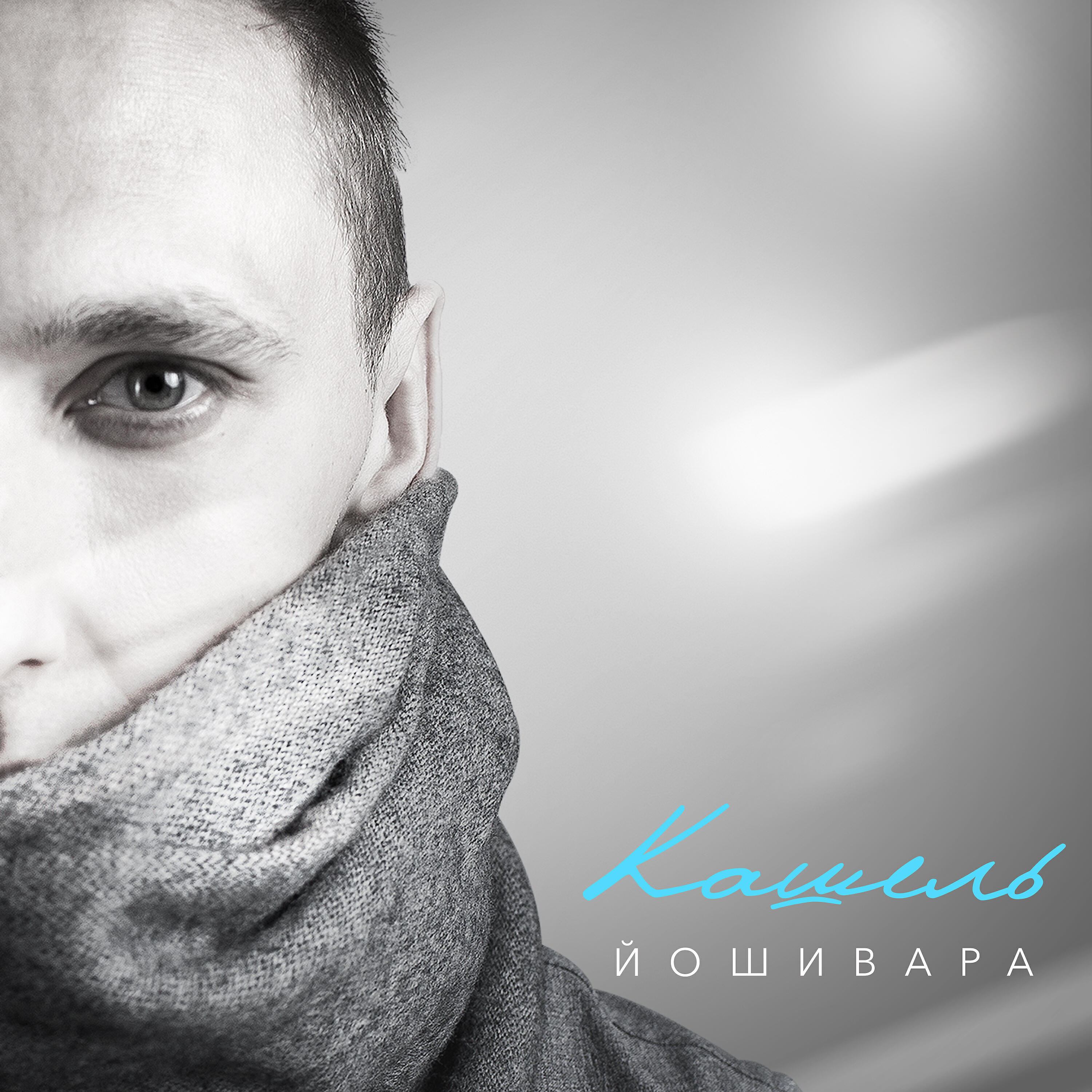 Релиз Кашель