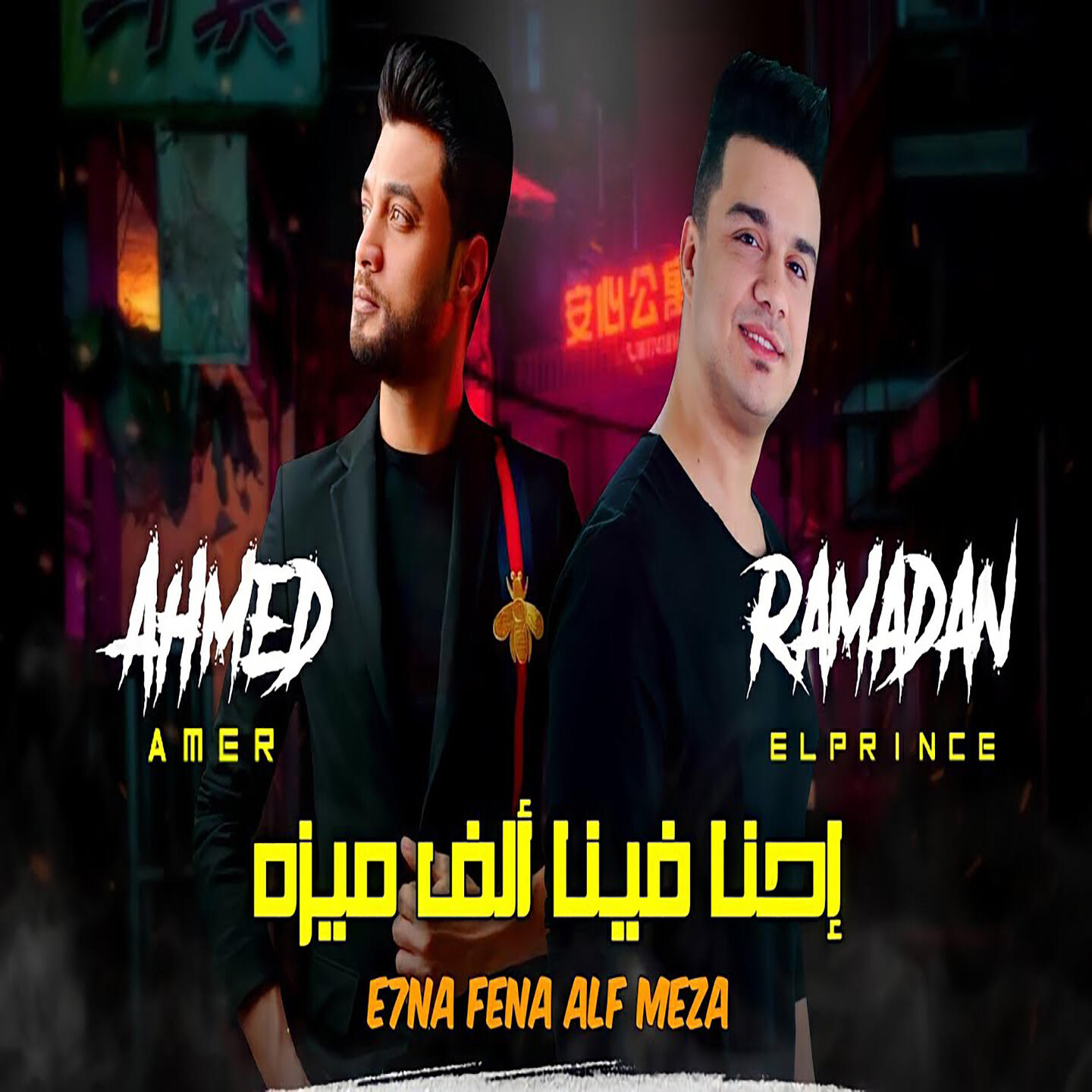 Релиз احنا فينا الف ميزه