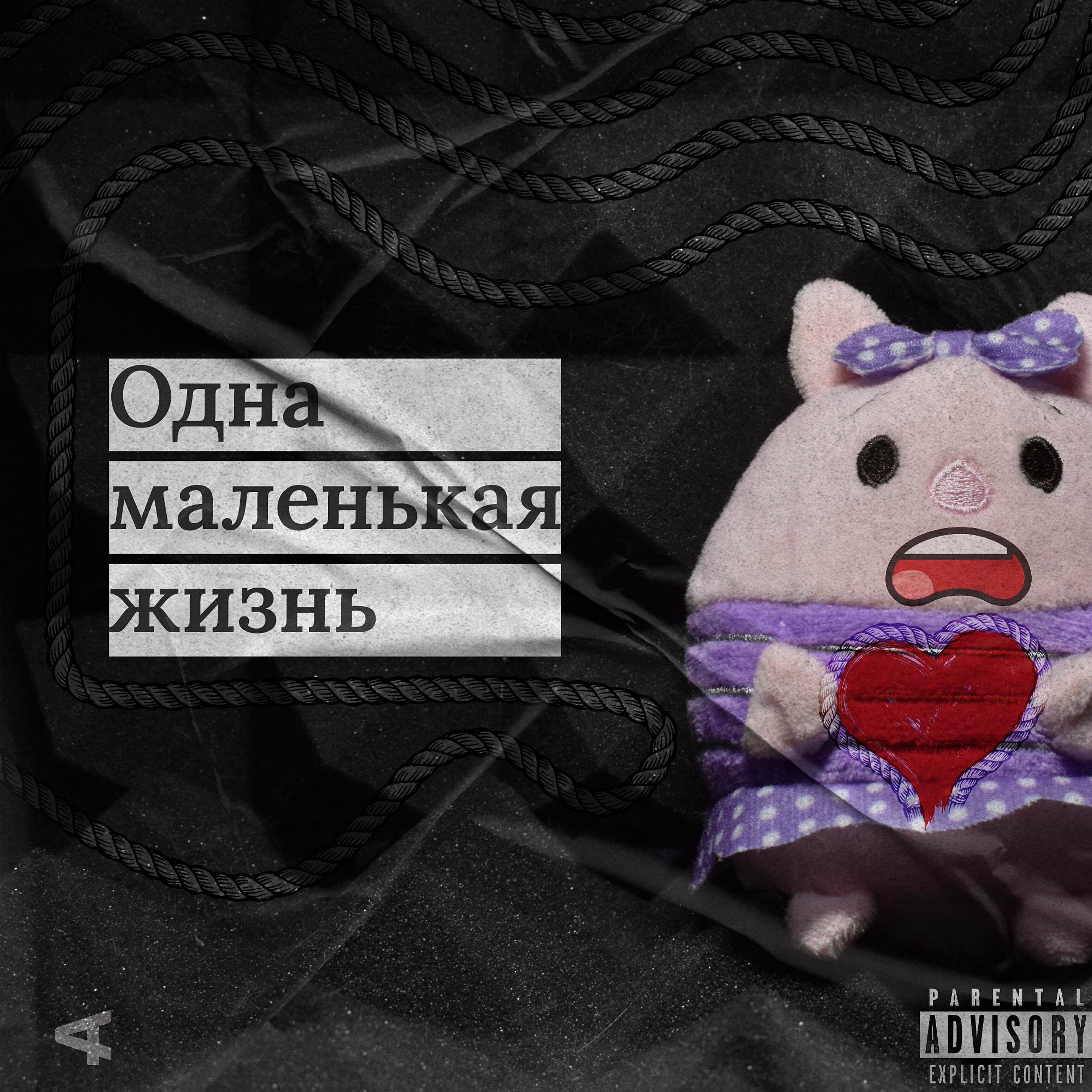 Релиз Одна маленькая жизнь