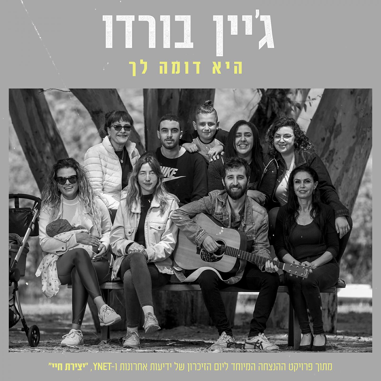 Релиз היא דומה לך