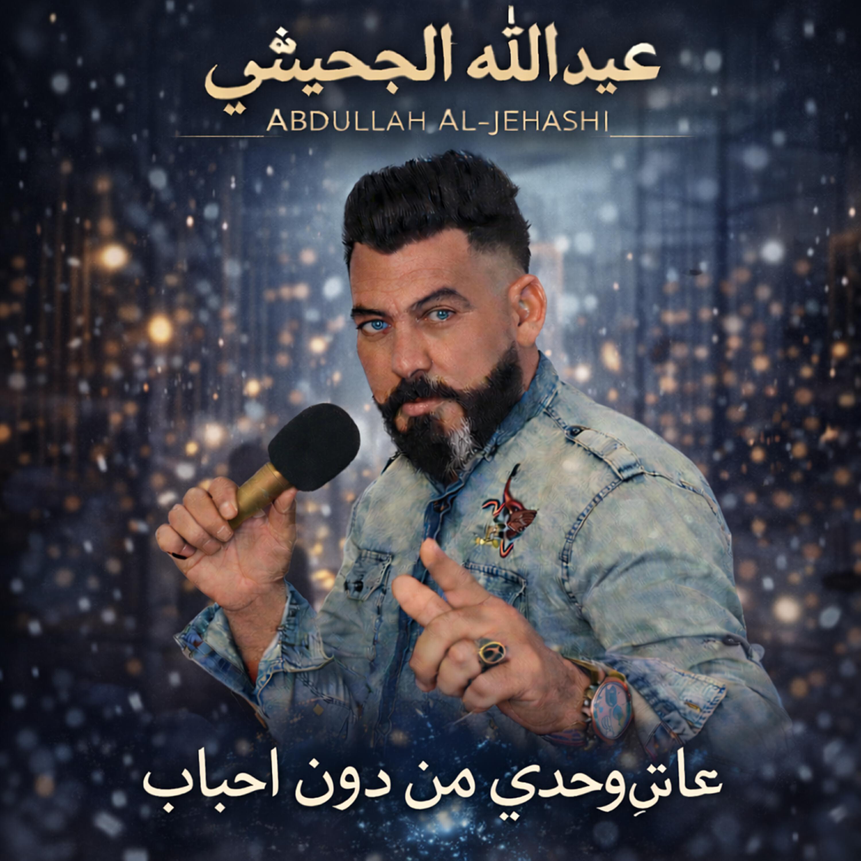 عبدالله الجحيشي