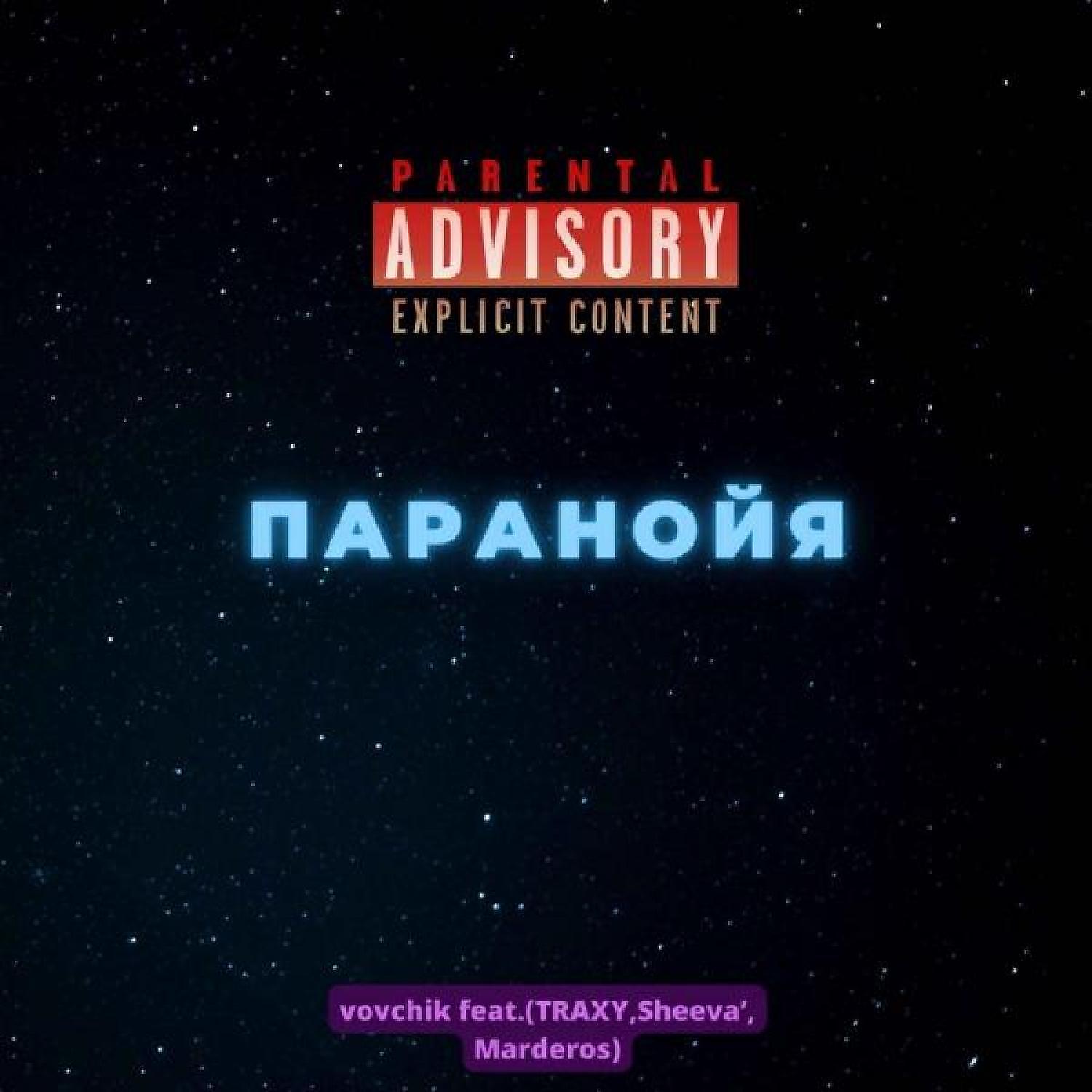 Релиз Паранойя