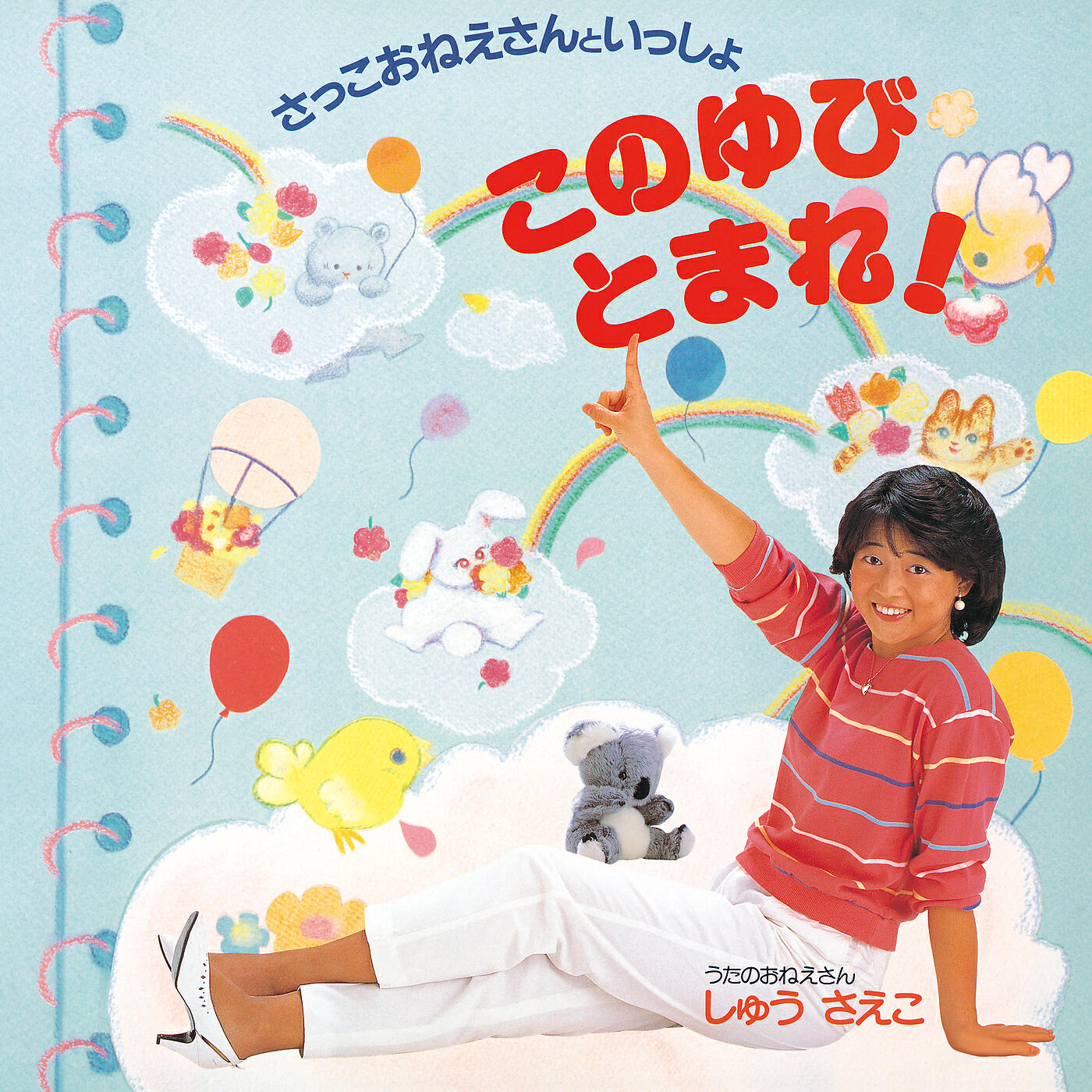 Релиз さっこおねえさんといっしょ / このゆびとまれ!