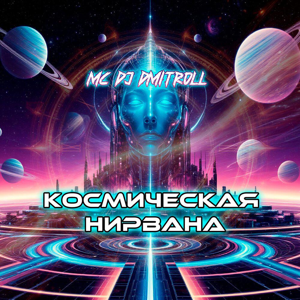 Релиз Космическая нирвана