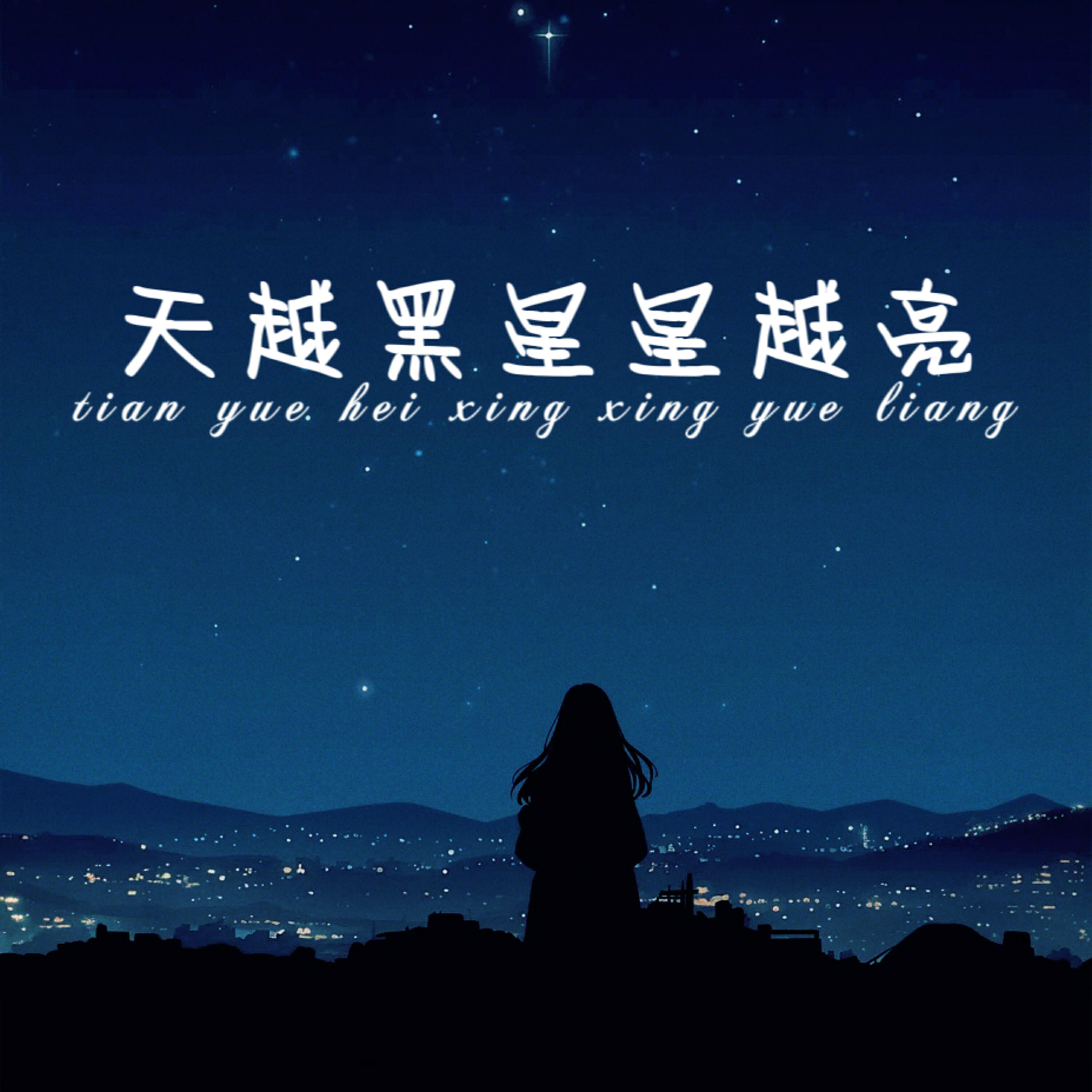 Релиз 天越黑星星越亮