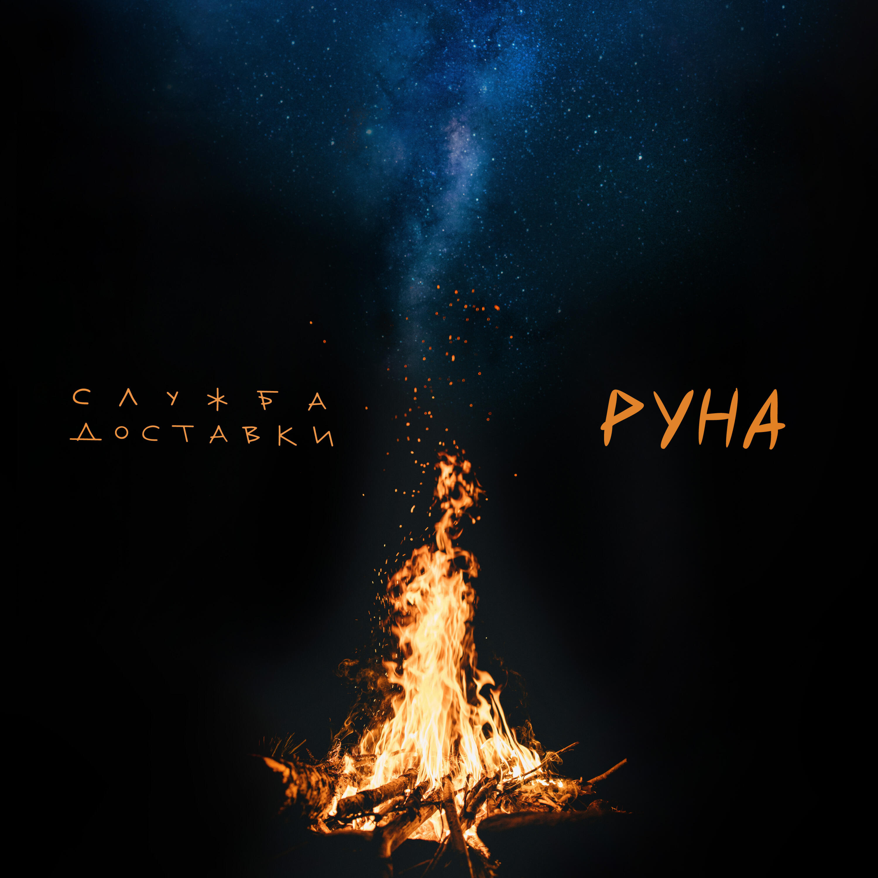 Релиз Руна