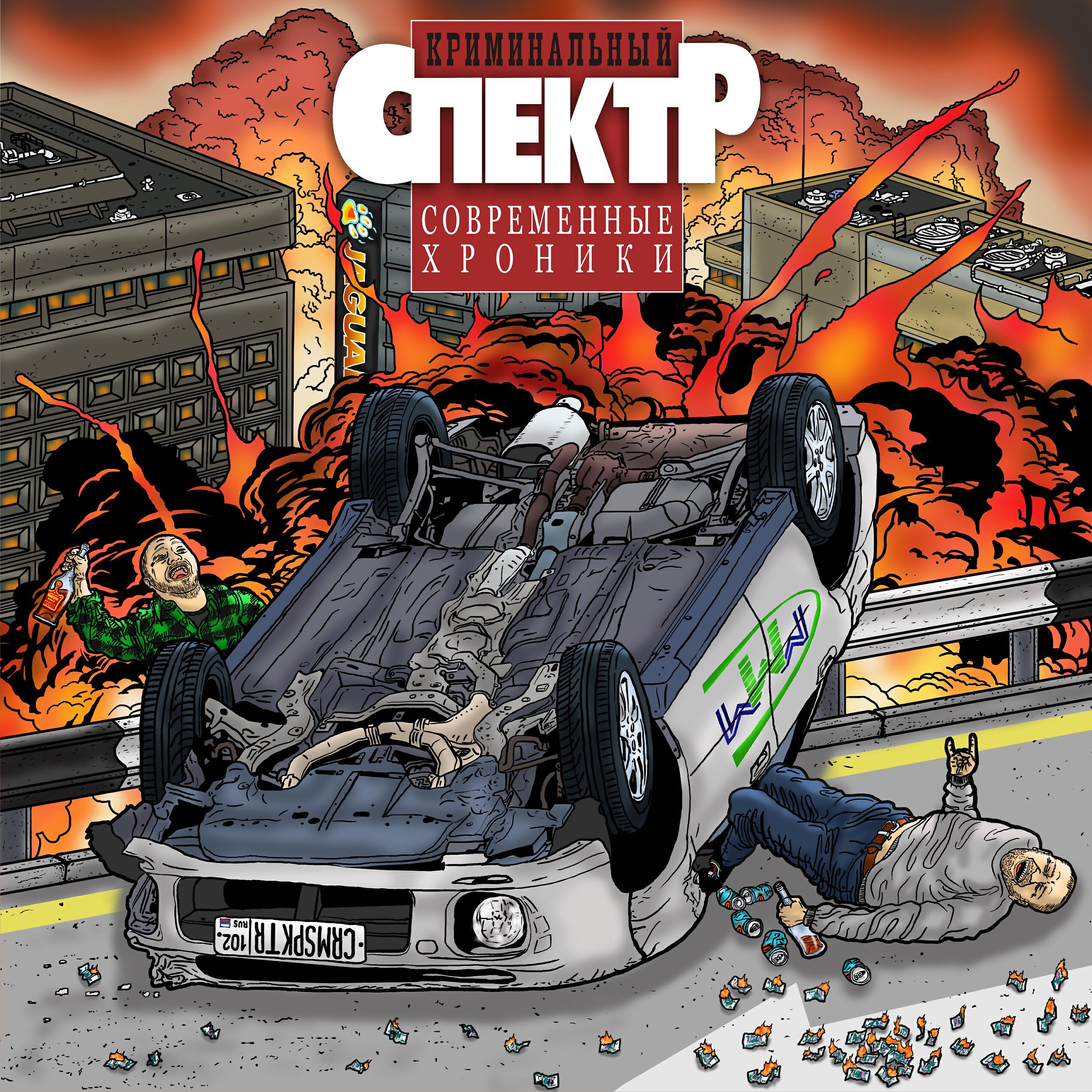 Релиз Современные хроники