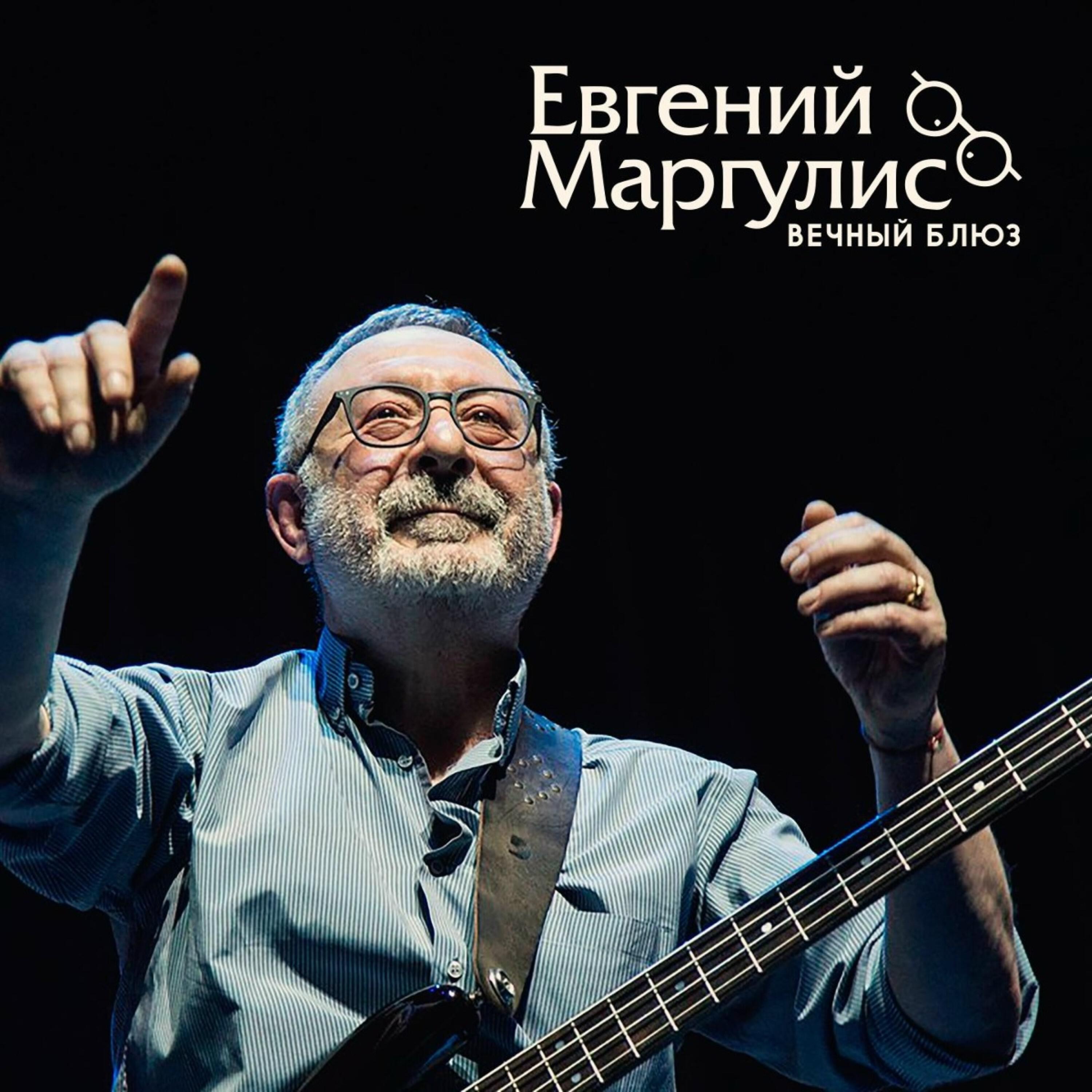Релиз Вечный блюз
