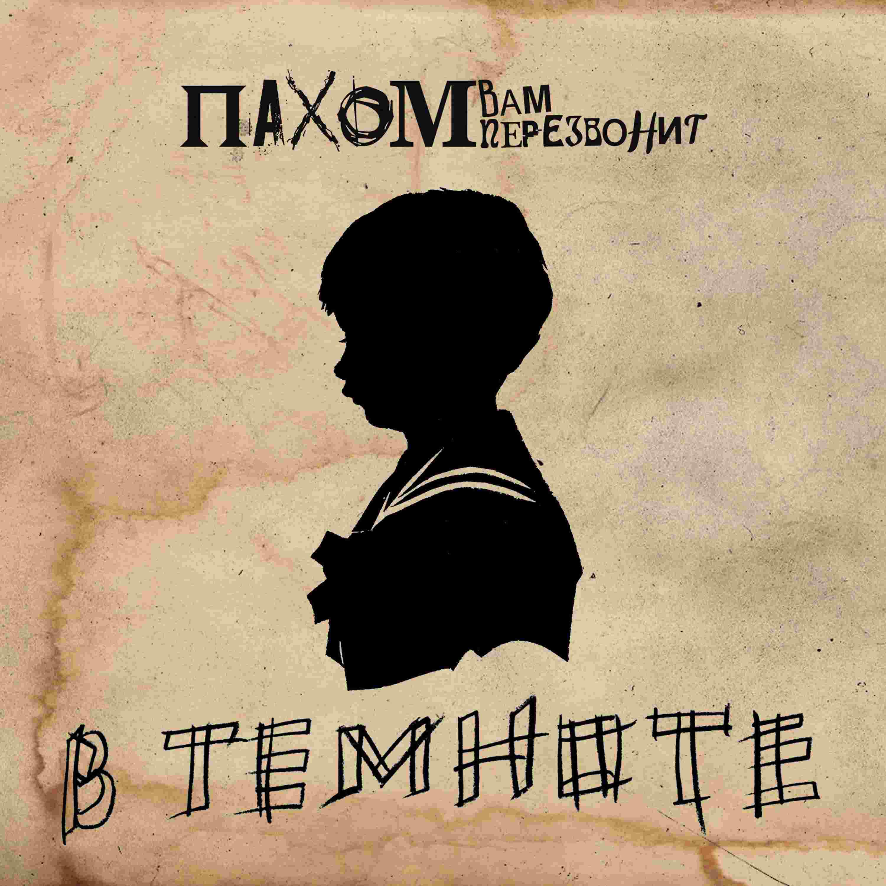 Релиз В темноте