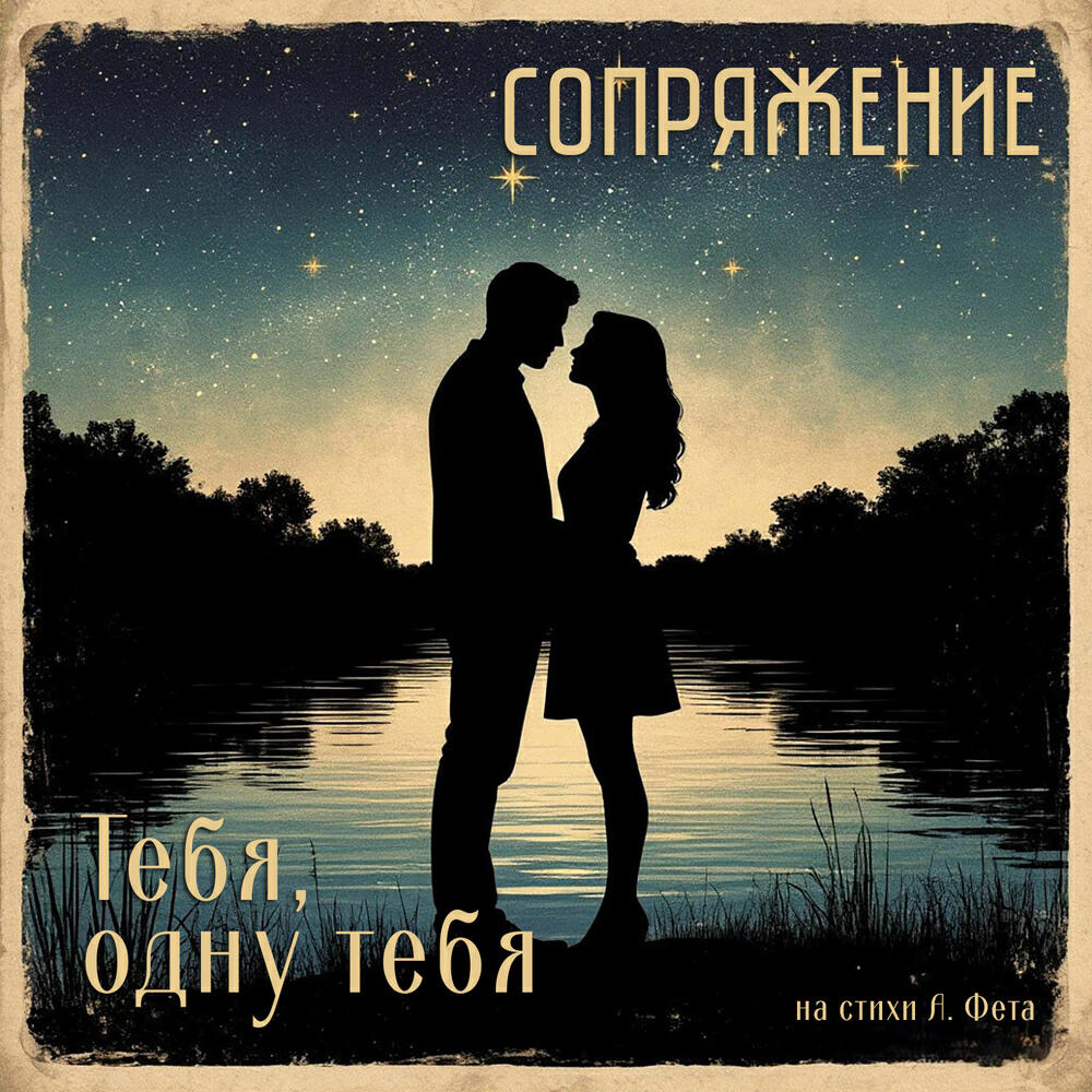 Релиз Тебя, одну тебя