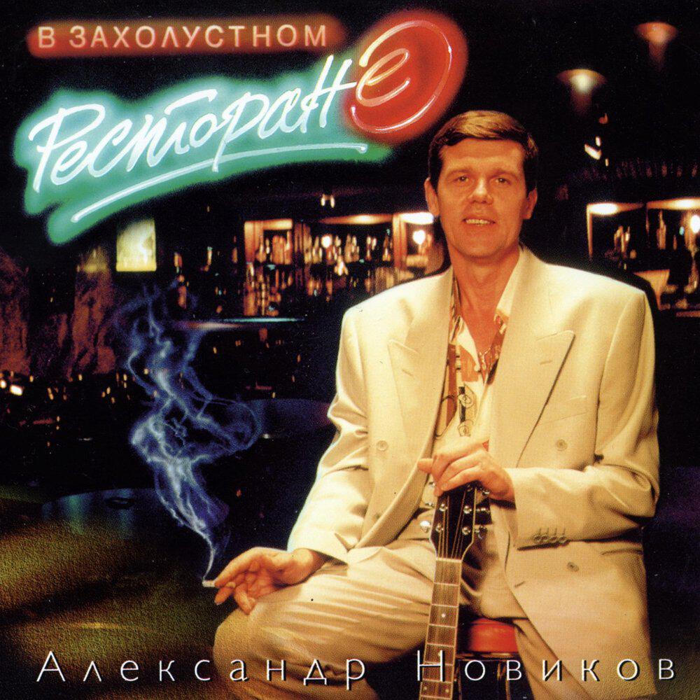 Трек В захолустном ресторане