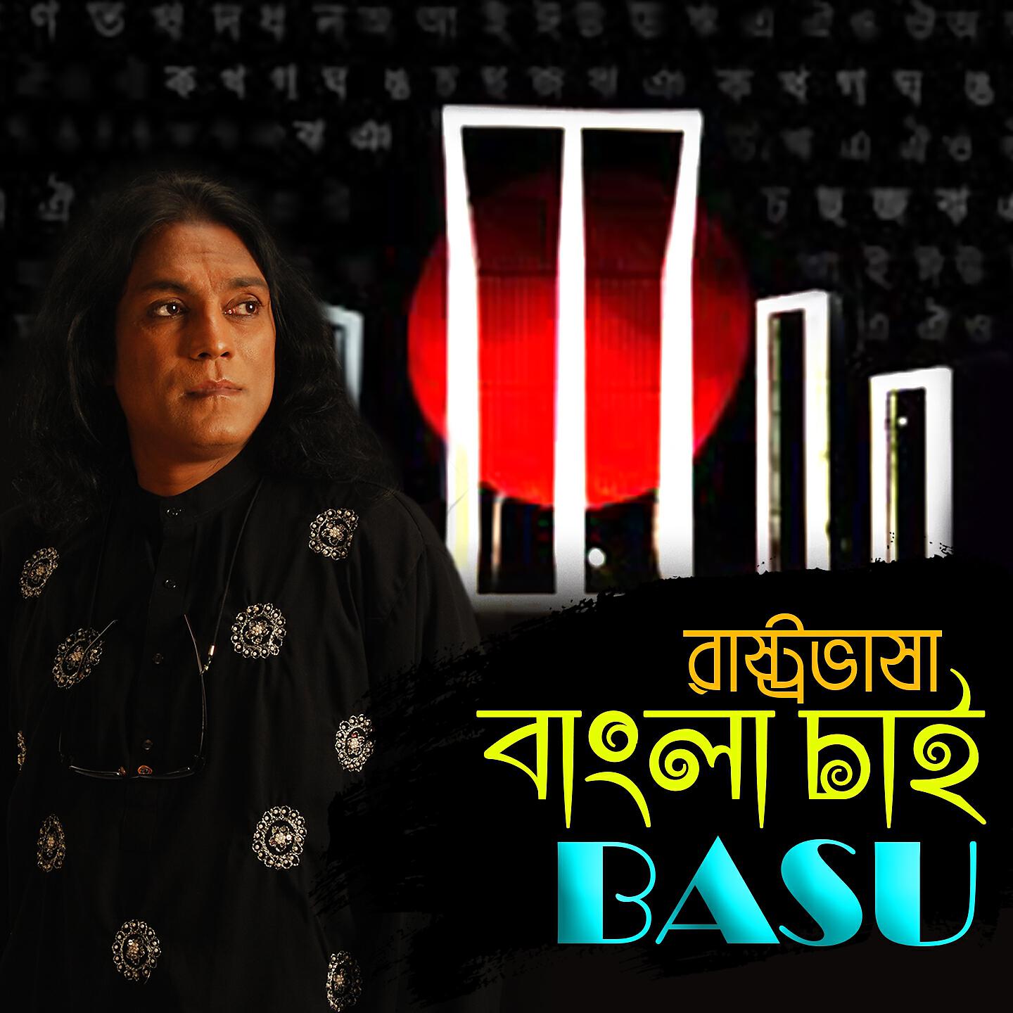 Релиз Rastro Bhasa Bangla Chai