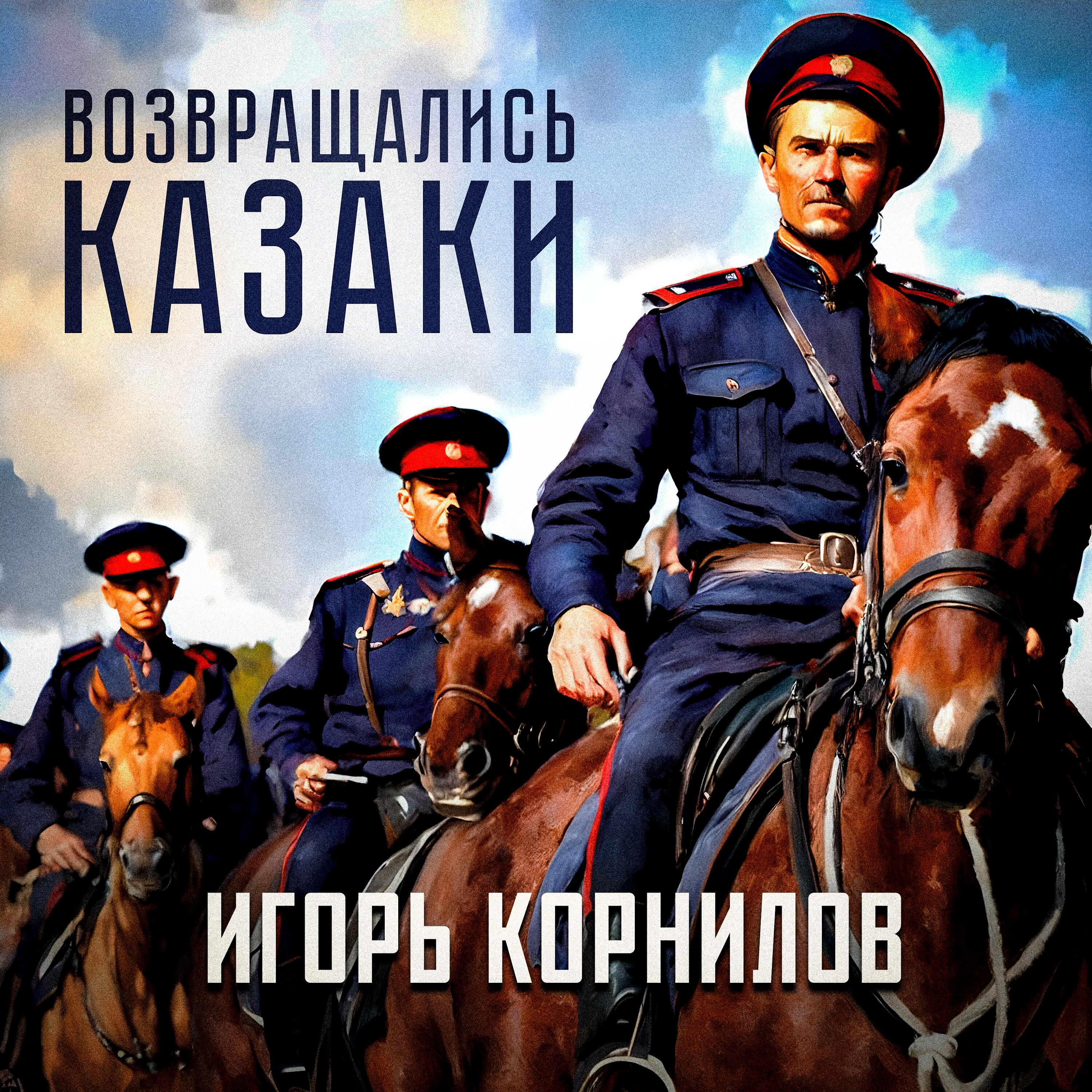 Постер альбома Возвращались казаки