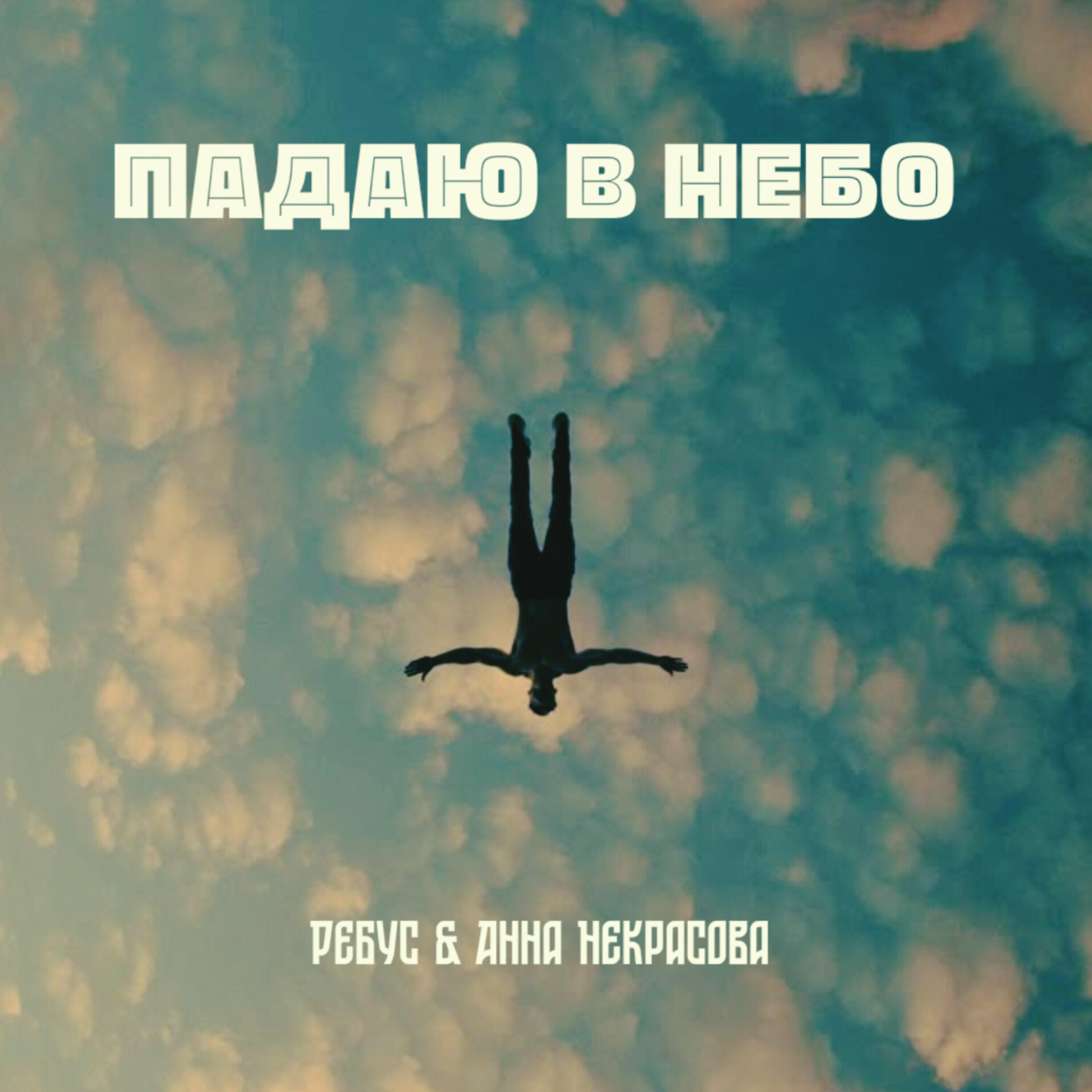 Релиз ПАДАЮ В НЕБО