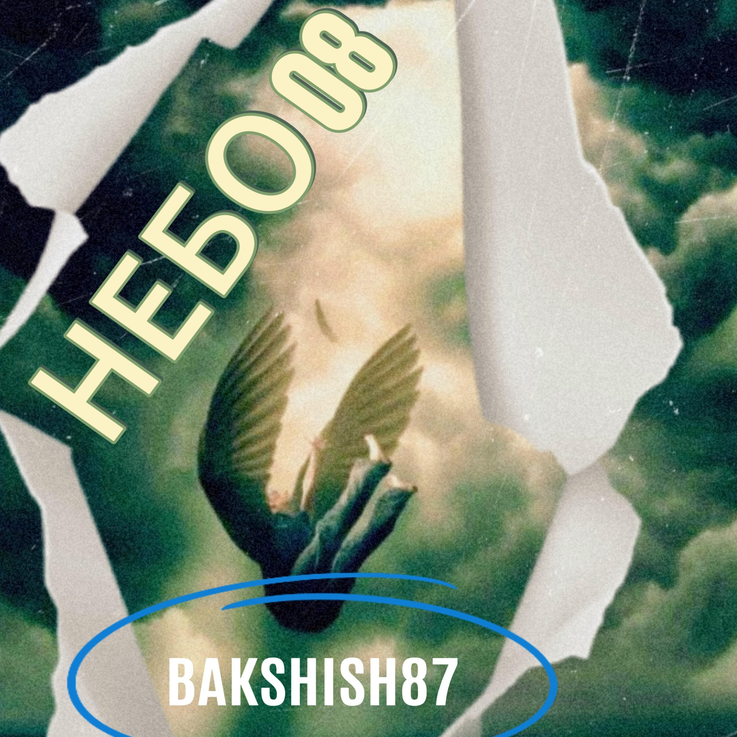 Релиз Небо08