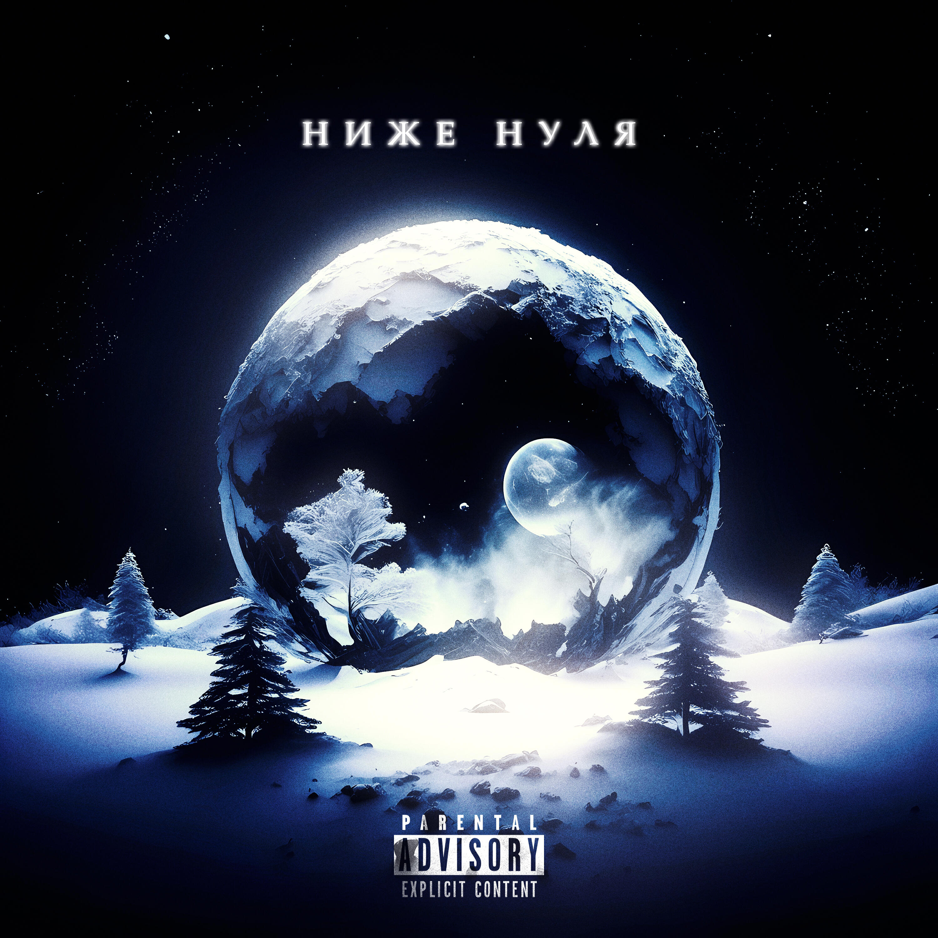 Релиз Ниже нуля