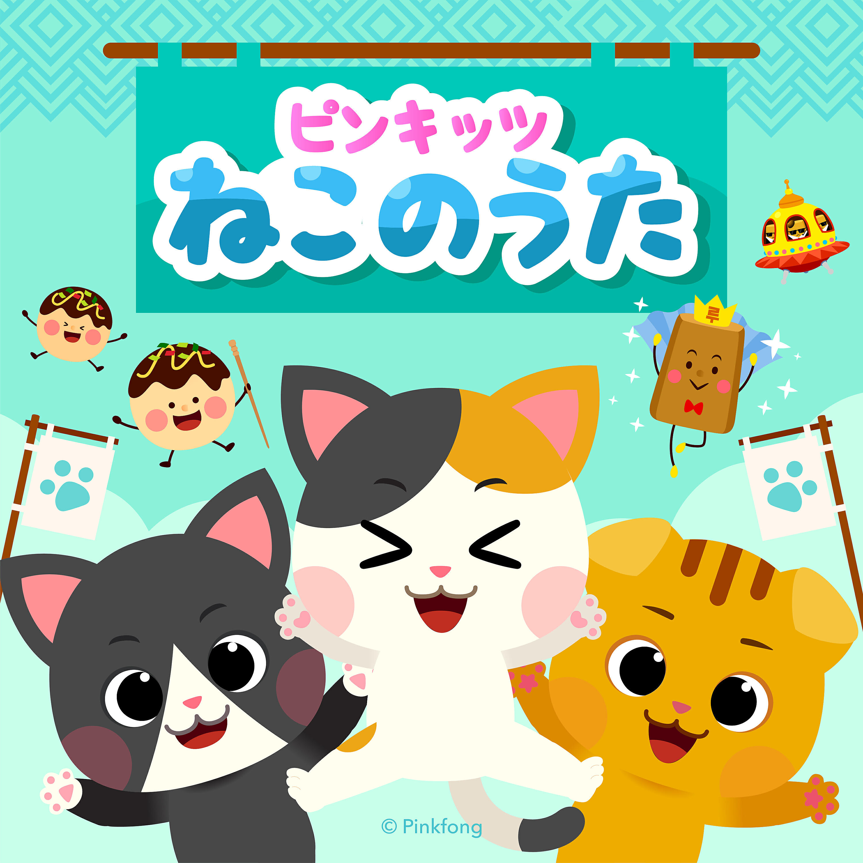 ピンキッツ