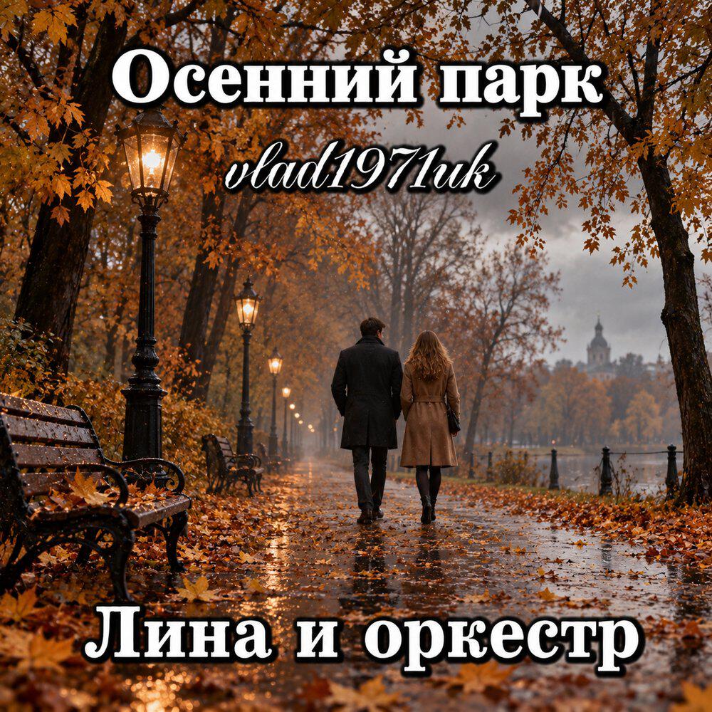 Релиз Осенний парк