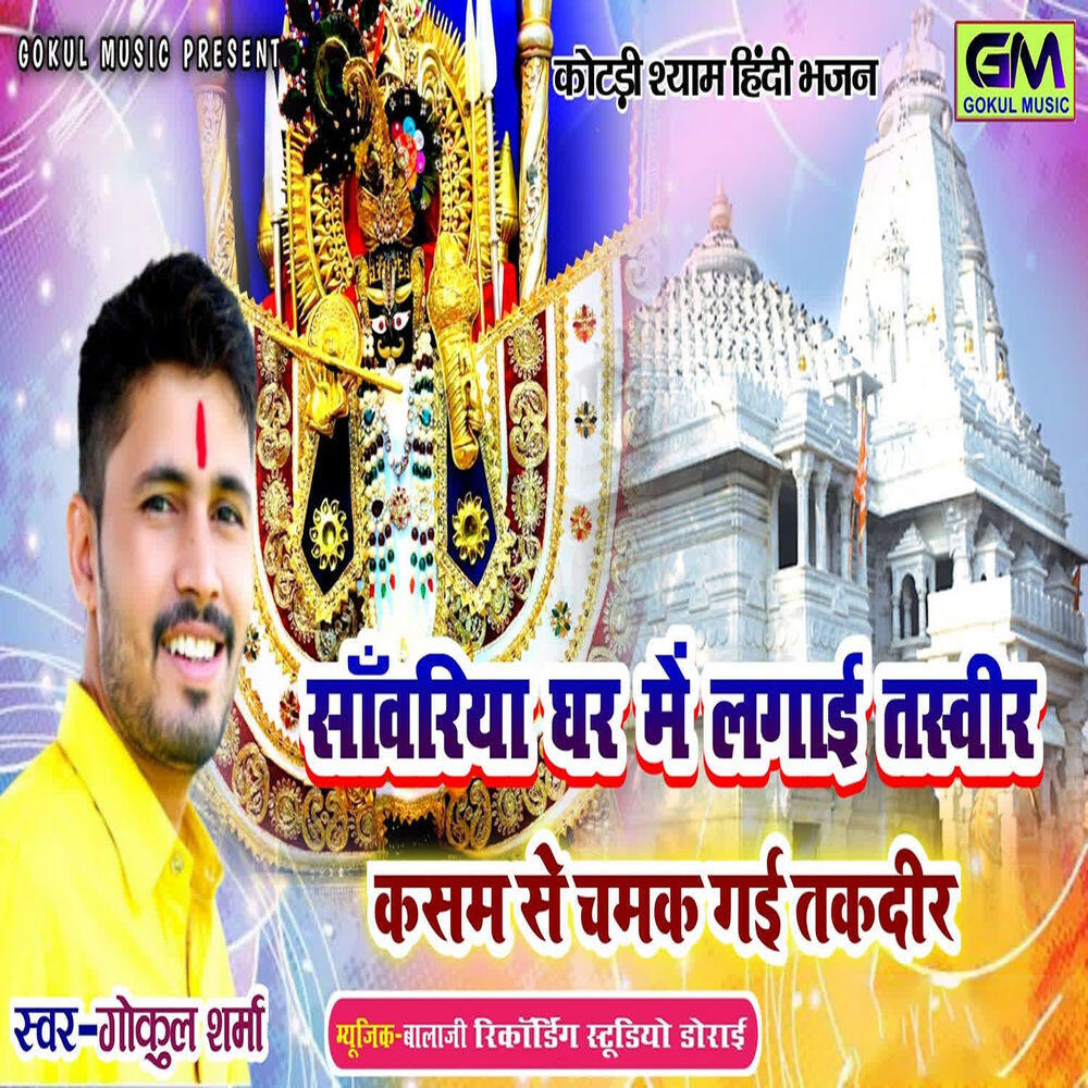 Релиз Sanvariya Ghar Mein Lagi Tasvir