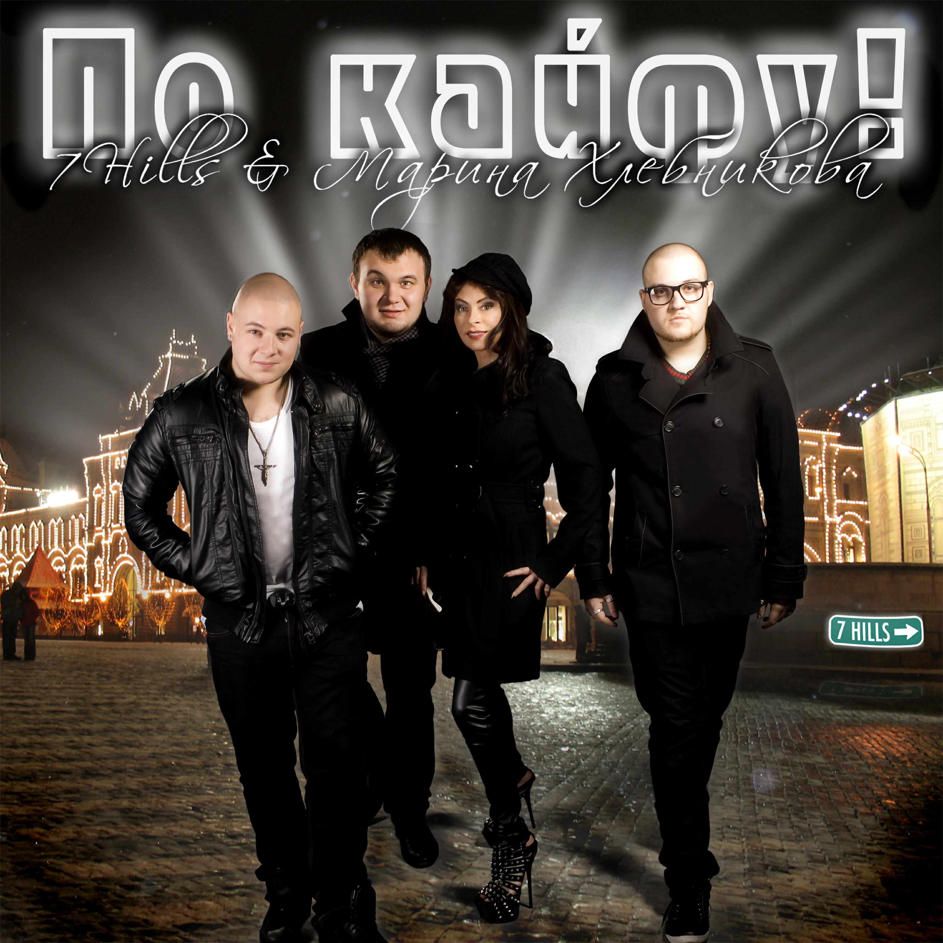 Релиз По Кайфу!