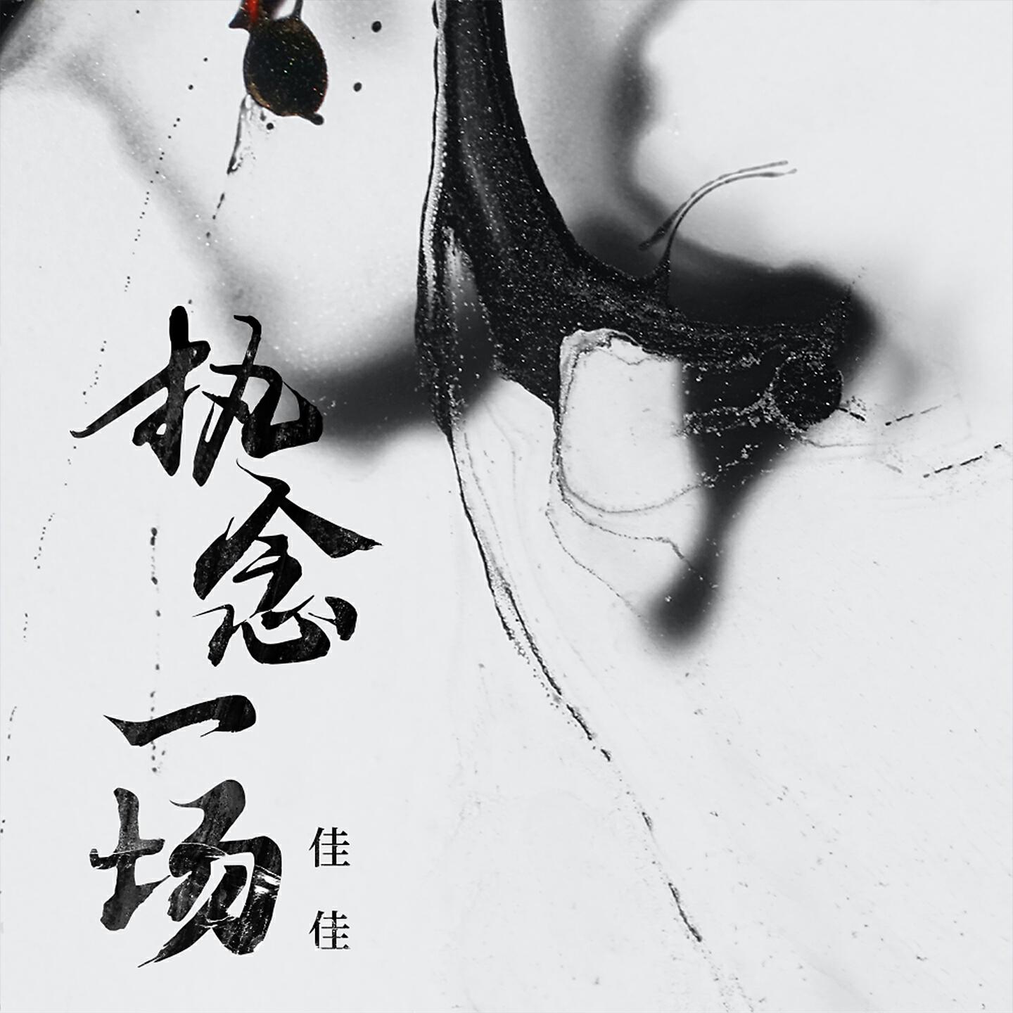 Релиз 执念一场