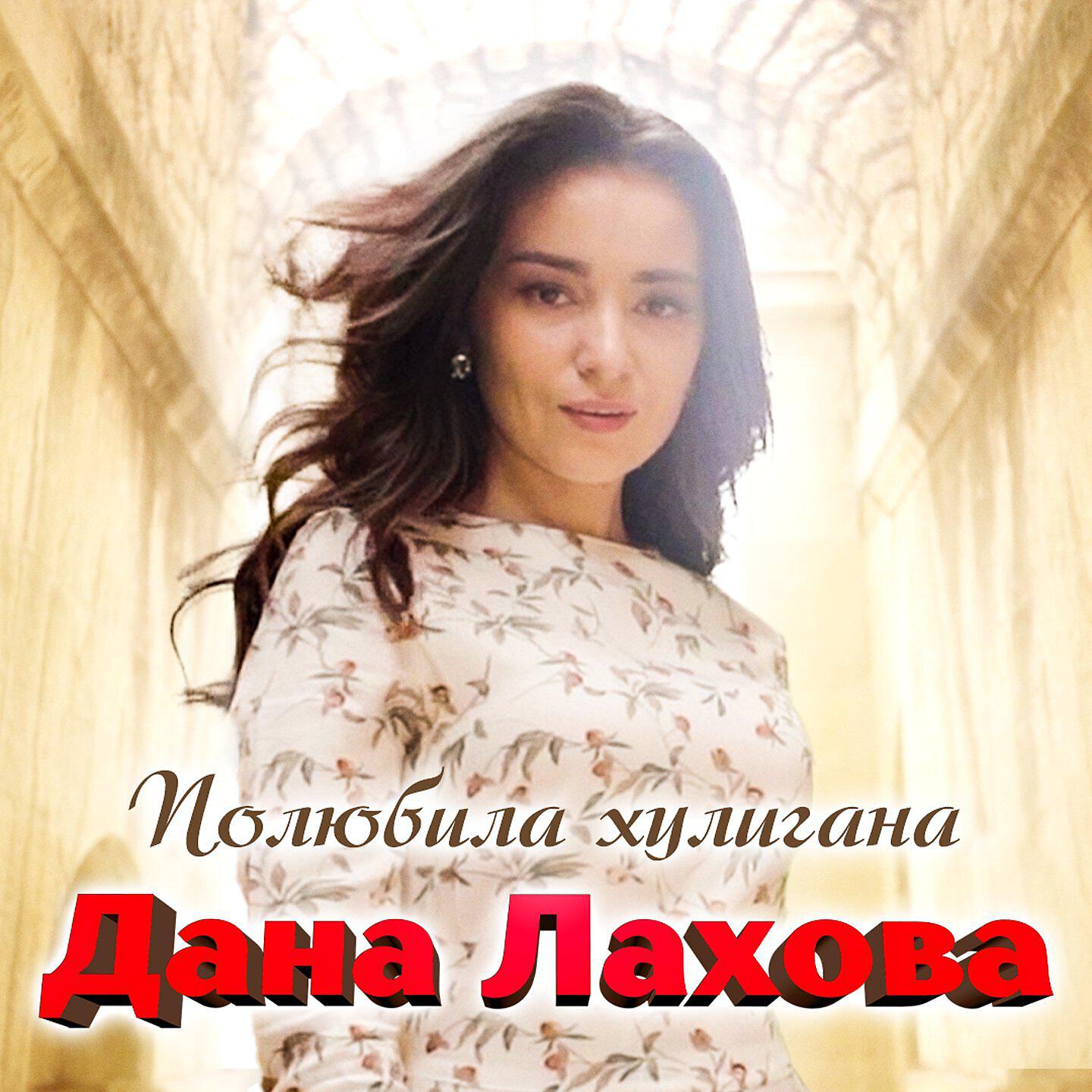 Релиз Полюбила хулигана