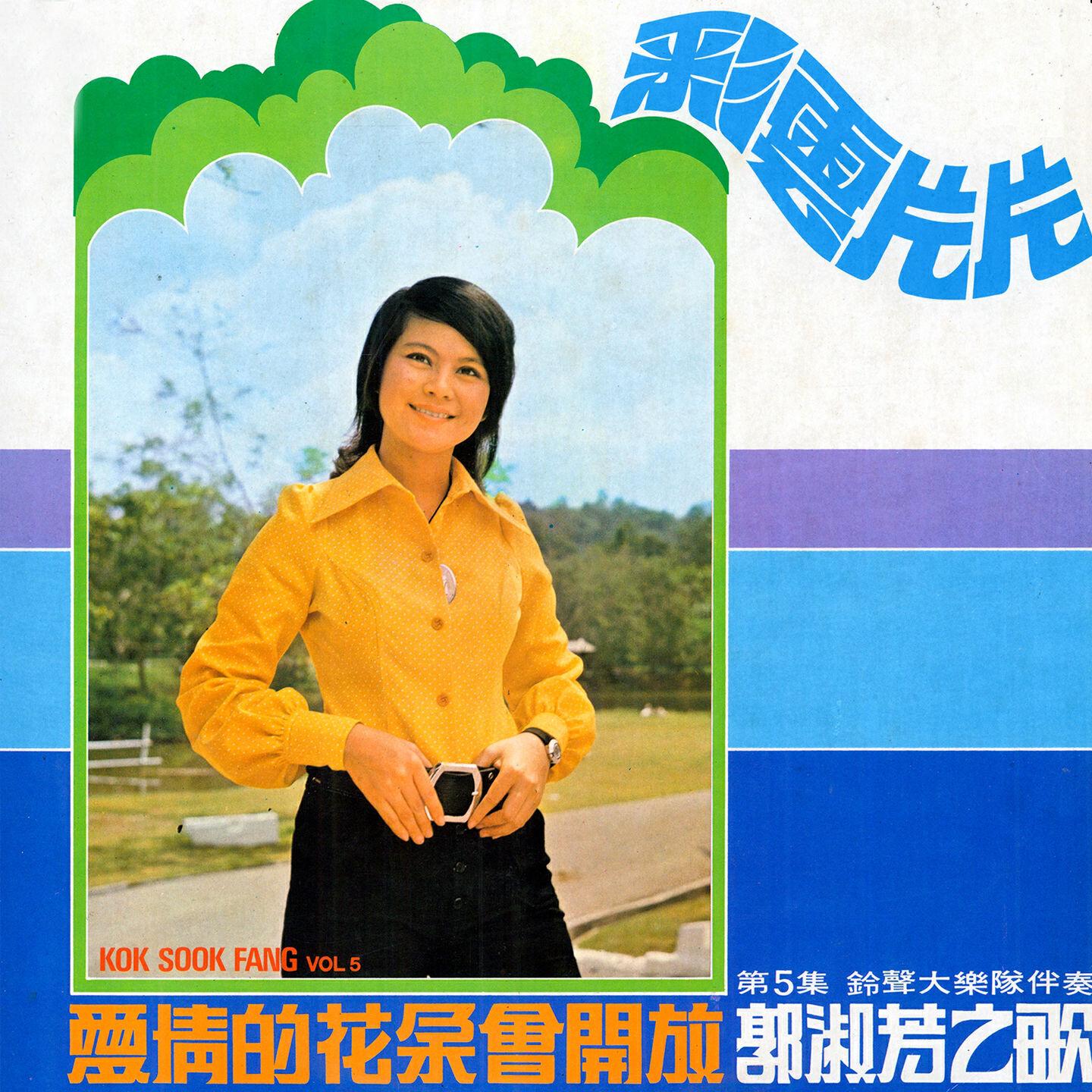 郭淑芳
