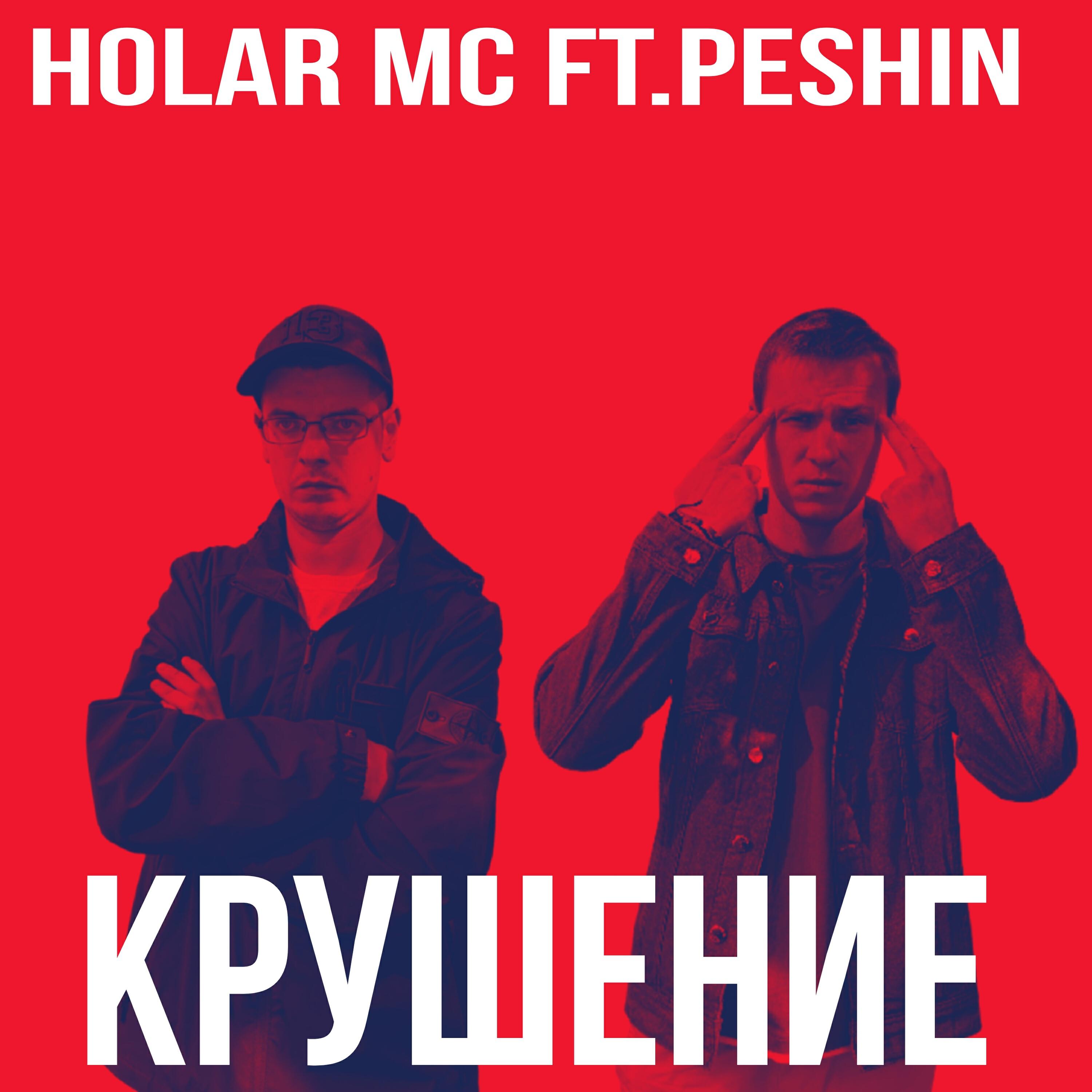Релиз Крушение