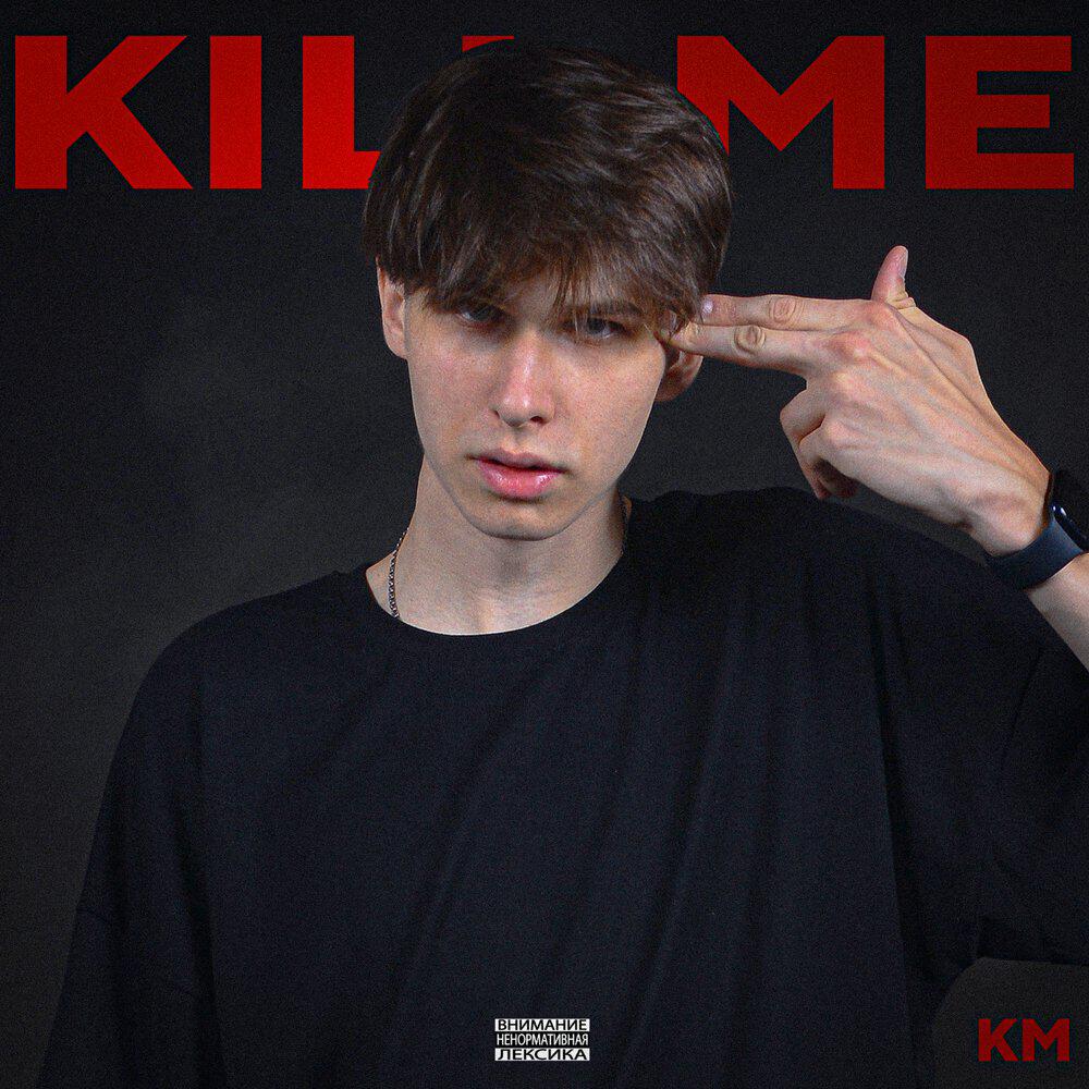 Релиз KILL ME