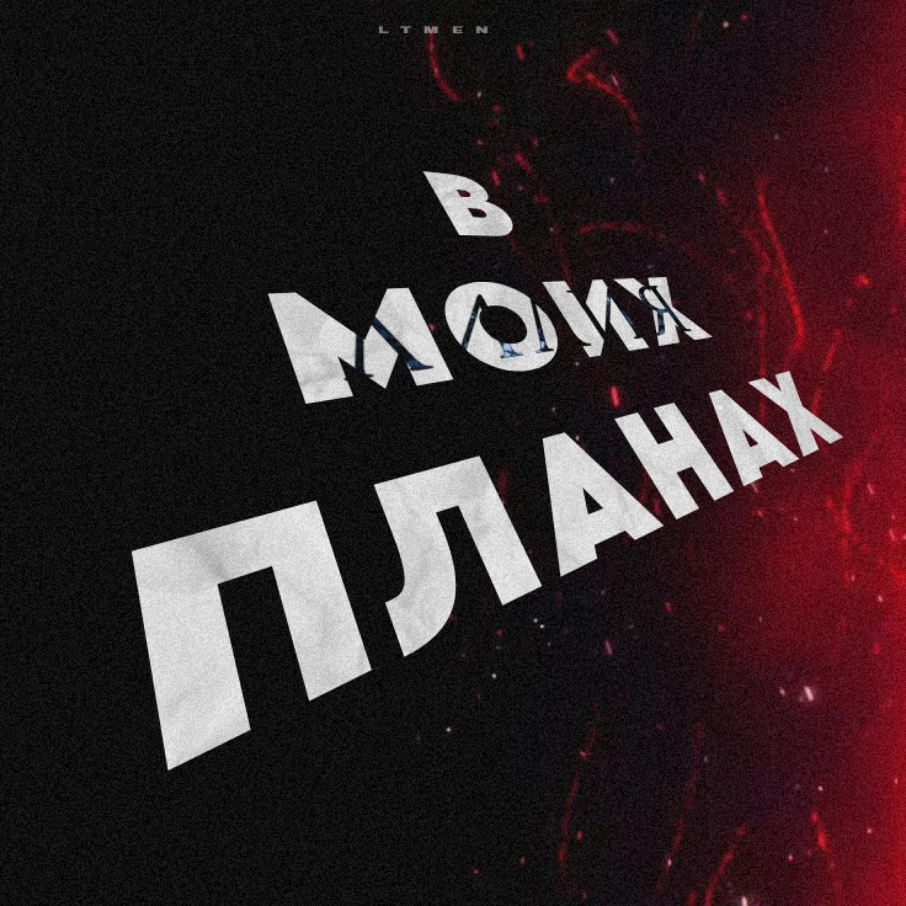 Релиз В моих планах