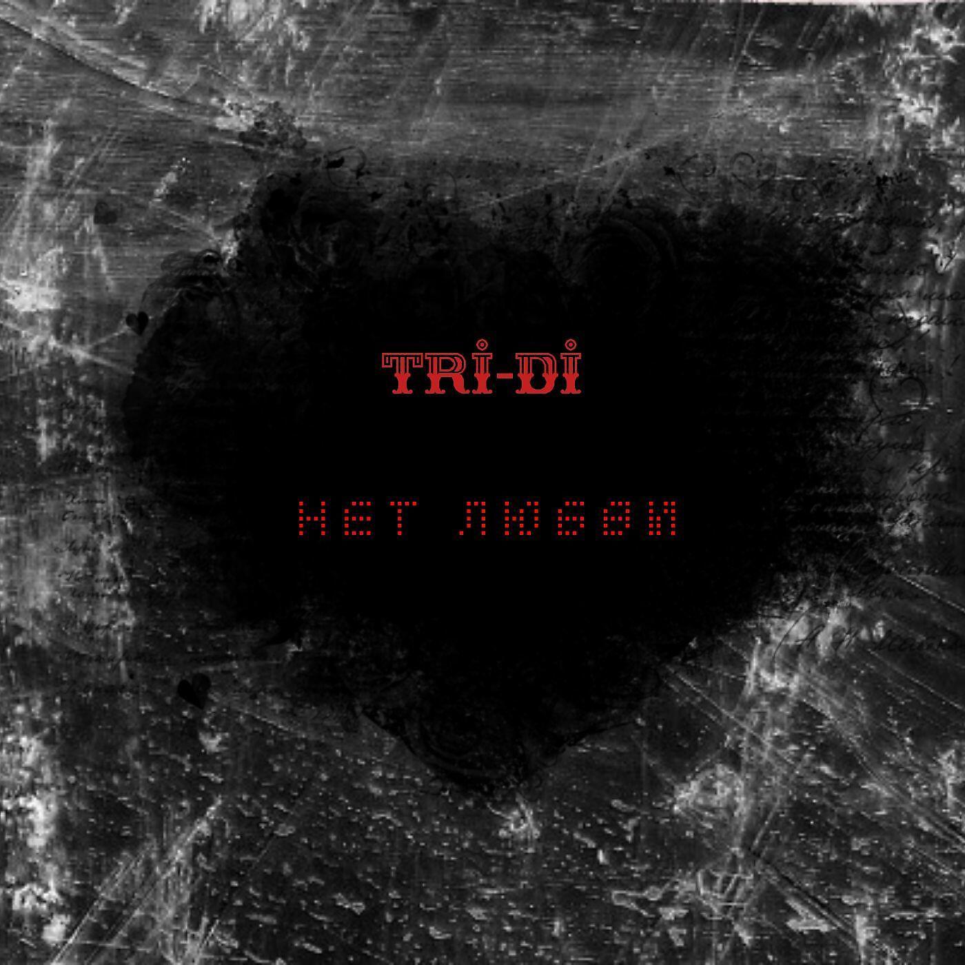 Релиз Нет любви