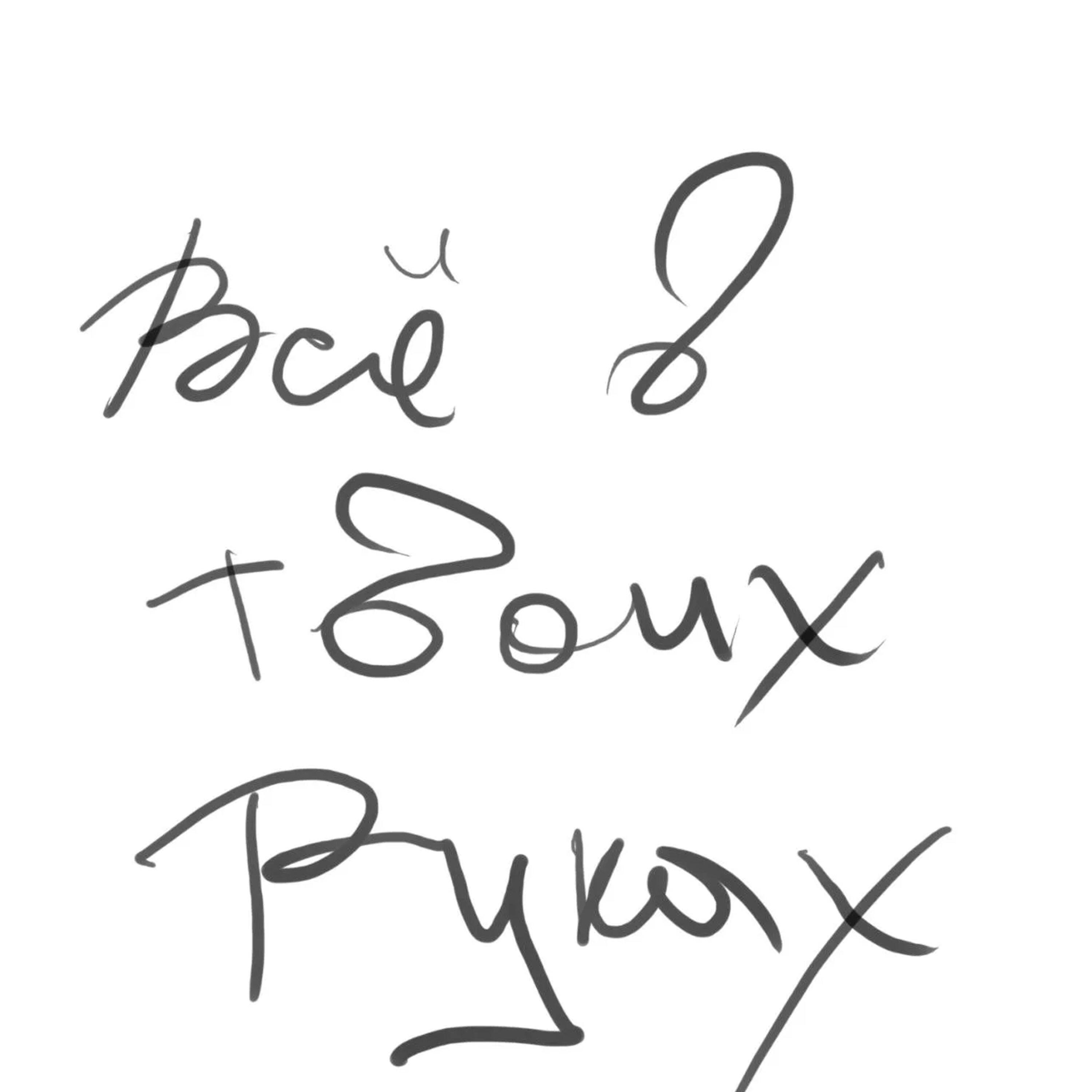 Релиз Все в твоих руках