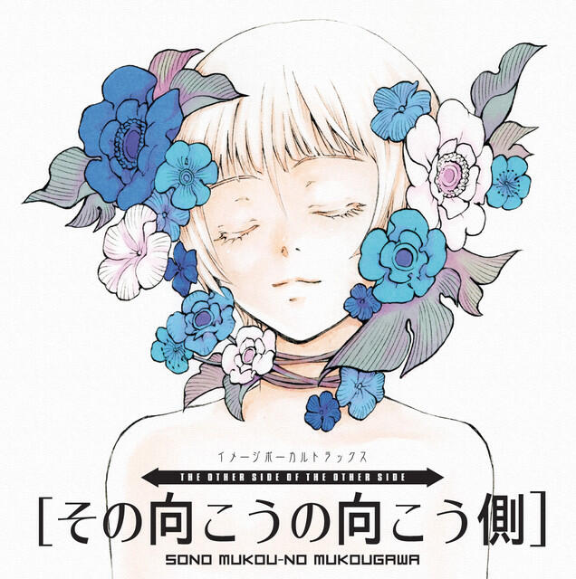 Релиз その向こうの向こう側 イメージボーカルトラックス