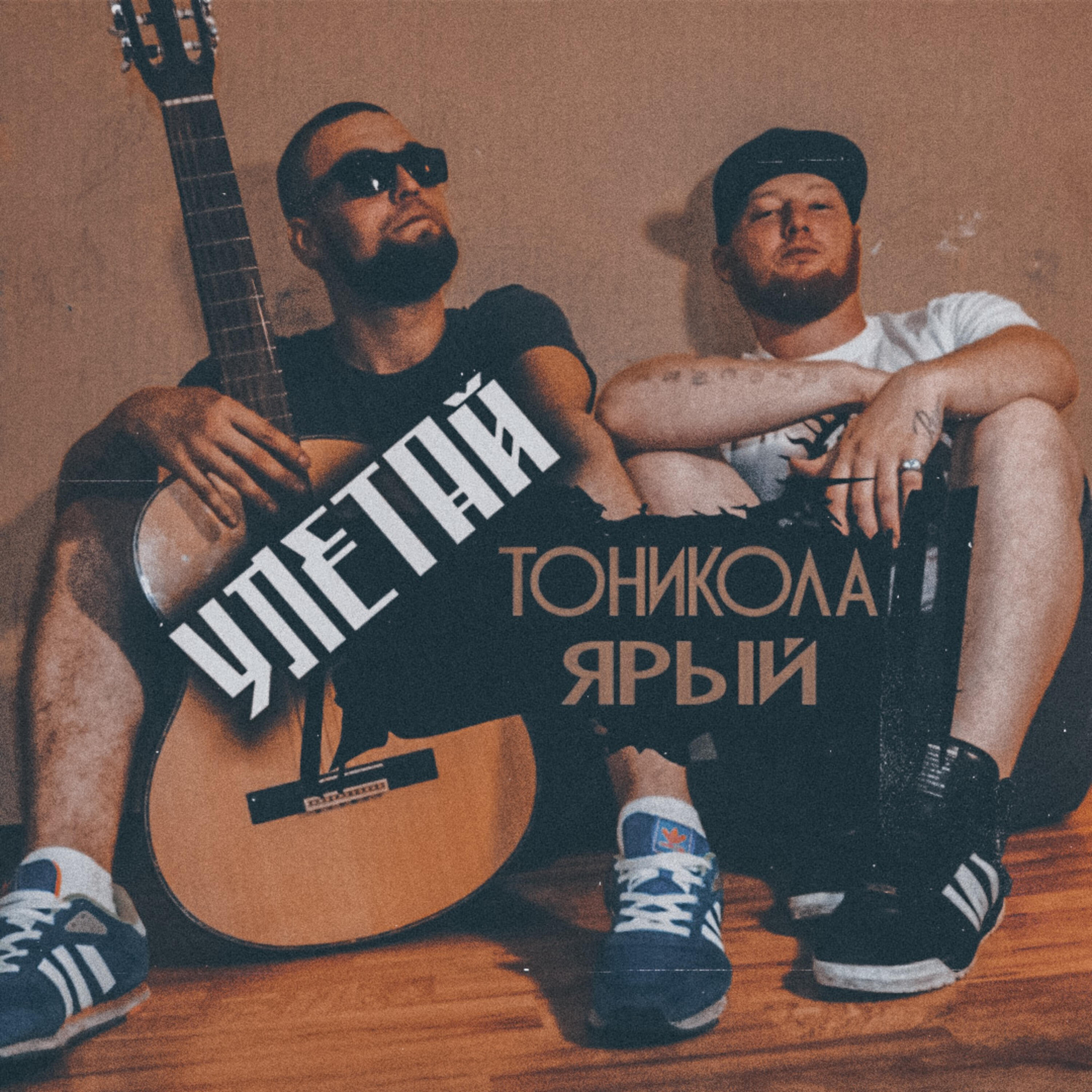 Релиз Улетай