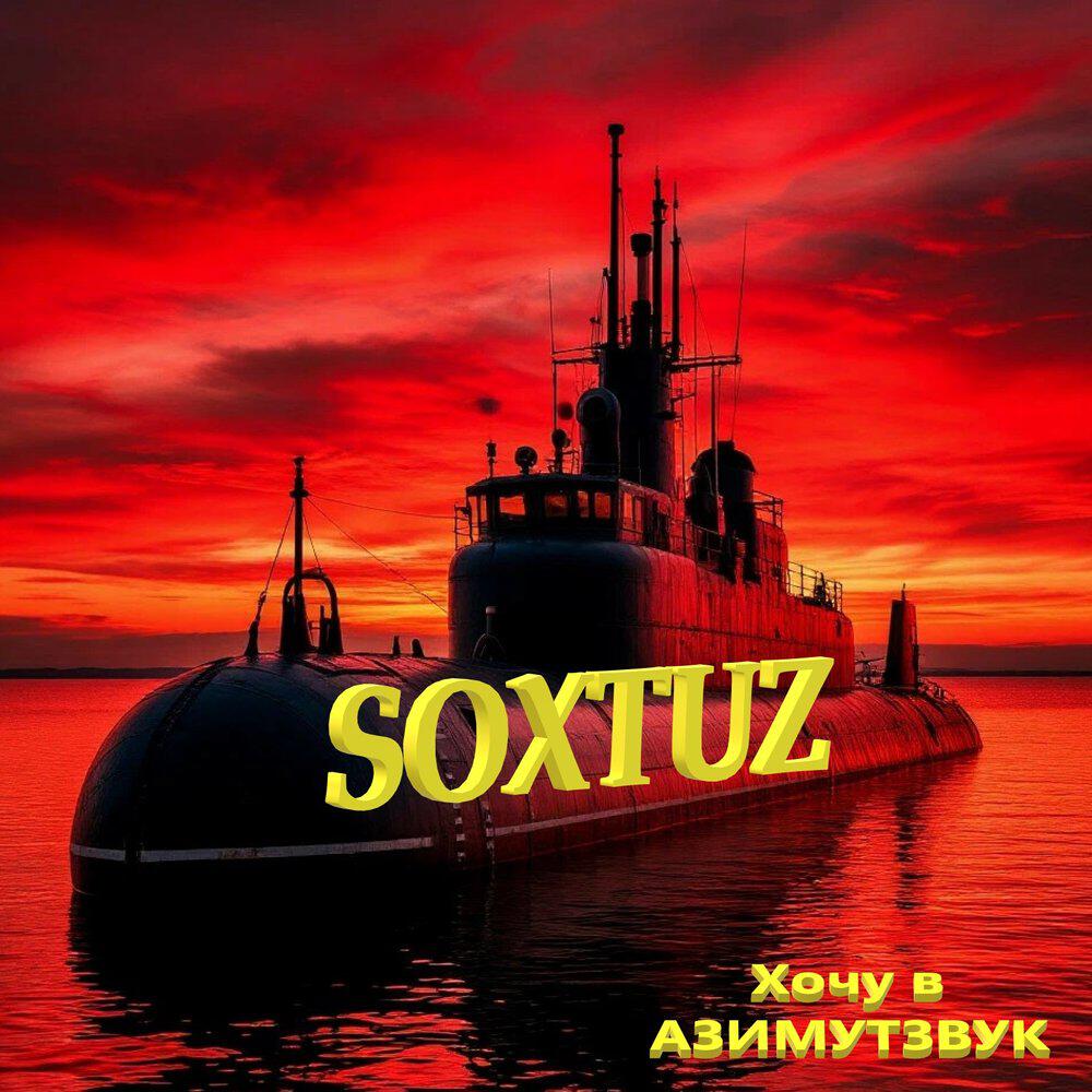 Релиз Xoчу в АЗИМУТЗВУК
