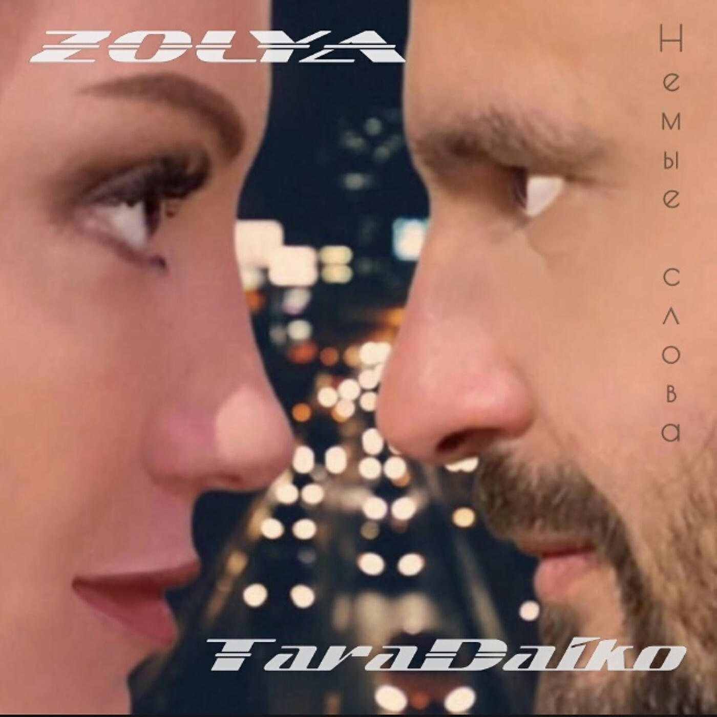 Релиз "немые слова"