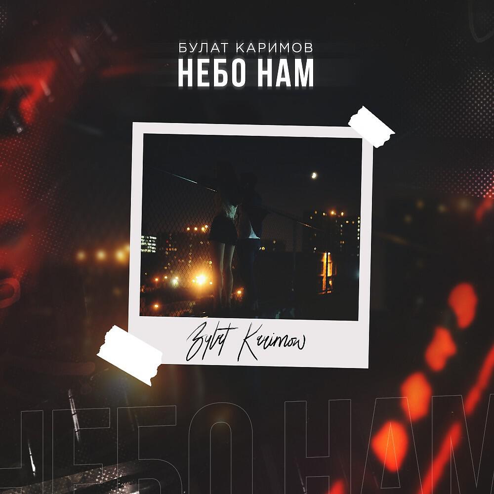 Релиз Небо нам