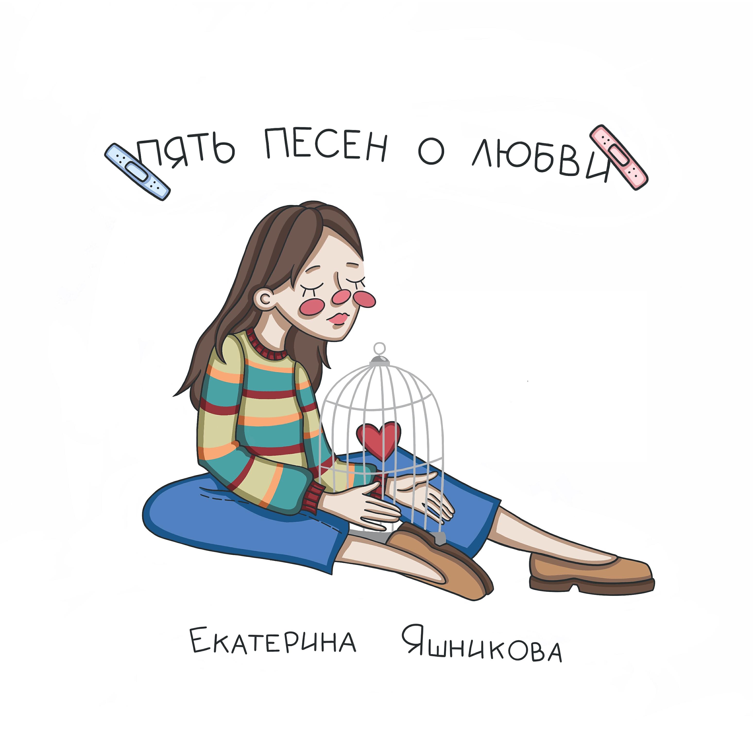 Релиз Пять песен о любви