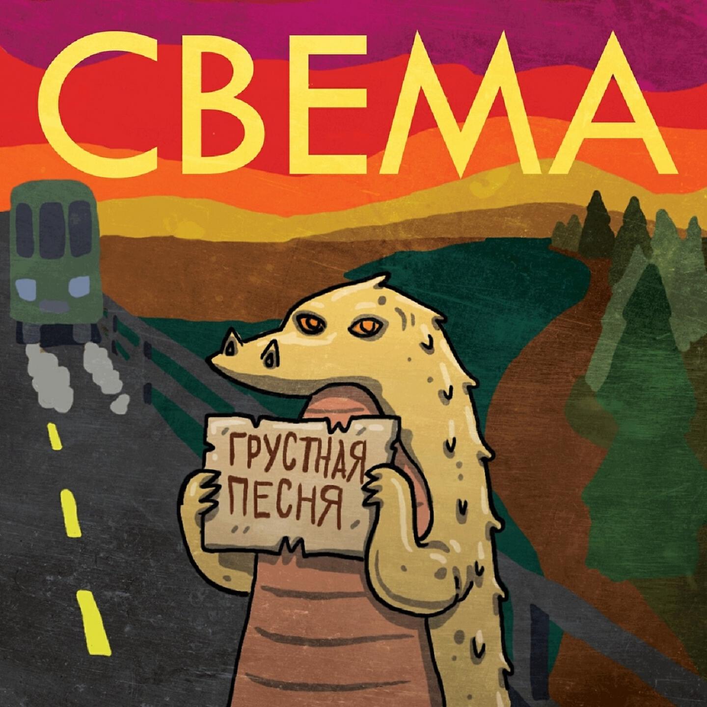 Релиз Грустная песня