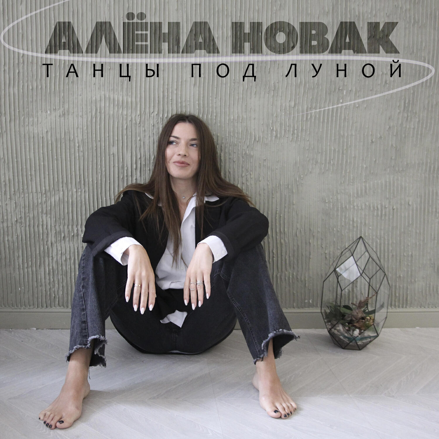Релиз Танцы под луной