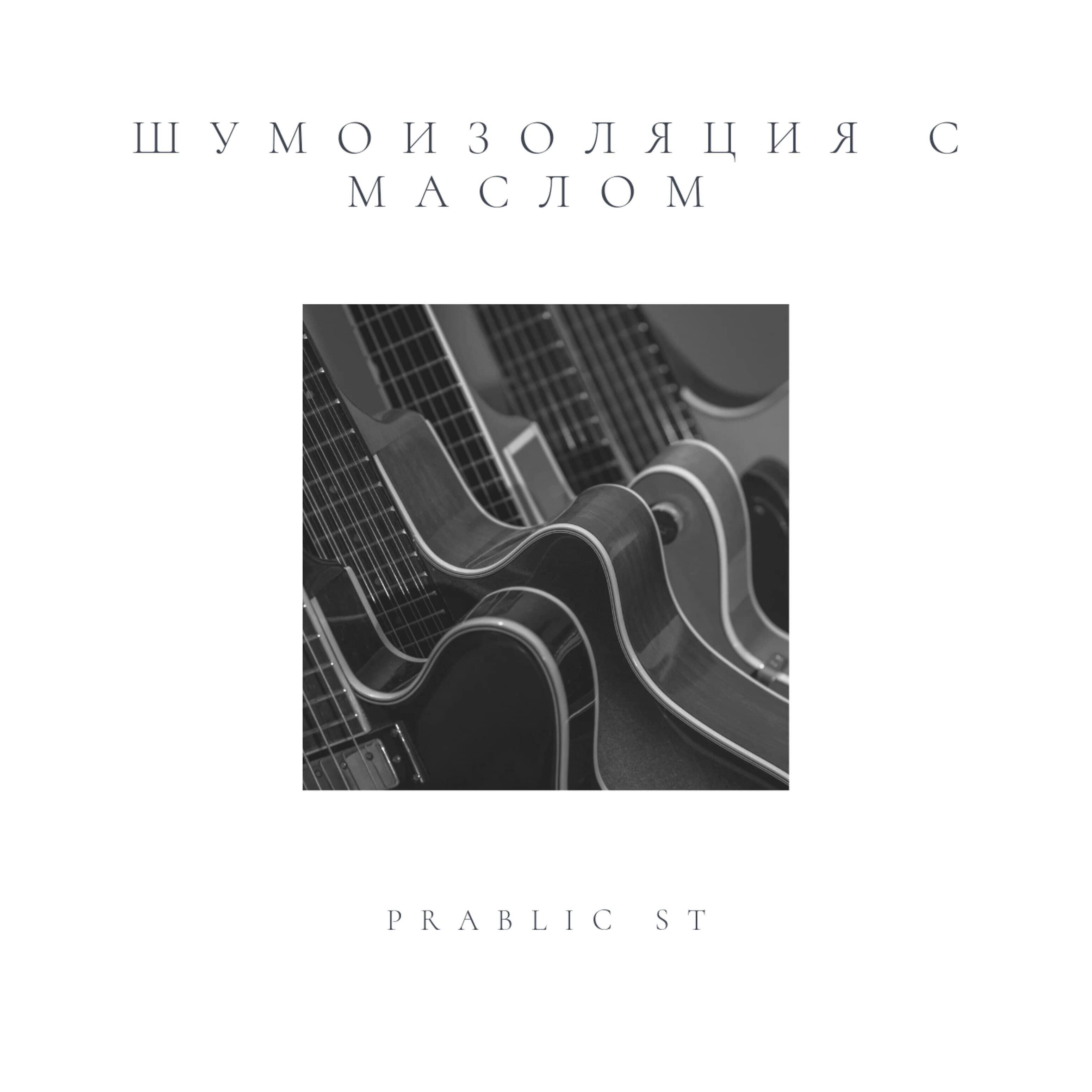 Постер альбома Шумоизоляция с маслом