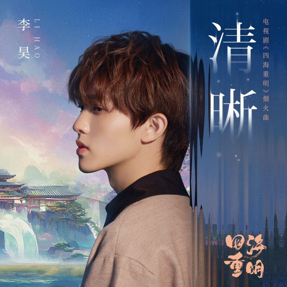 Релиз 清晰（電視劇《四海重明》煙火曲）