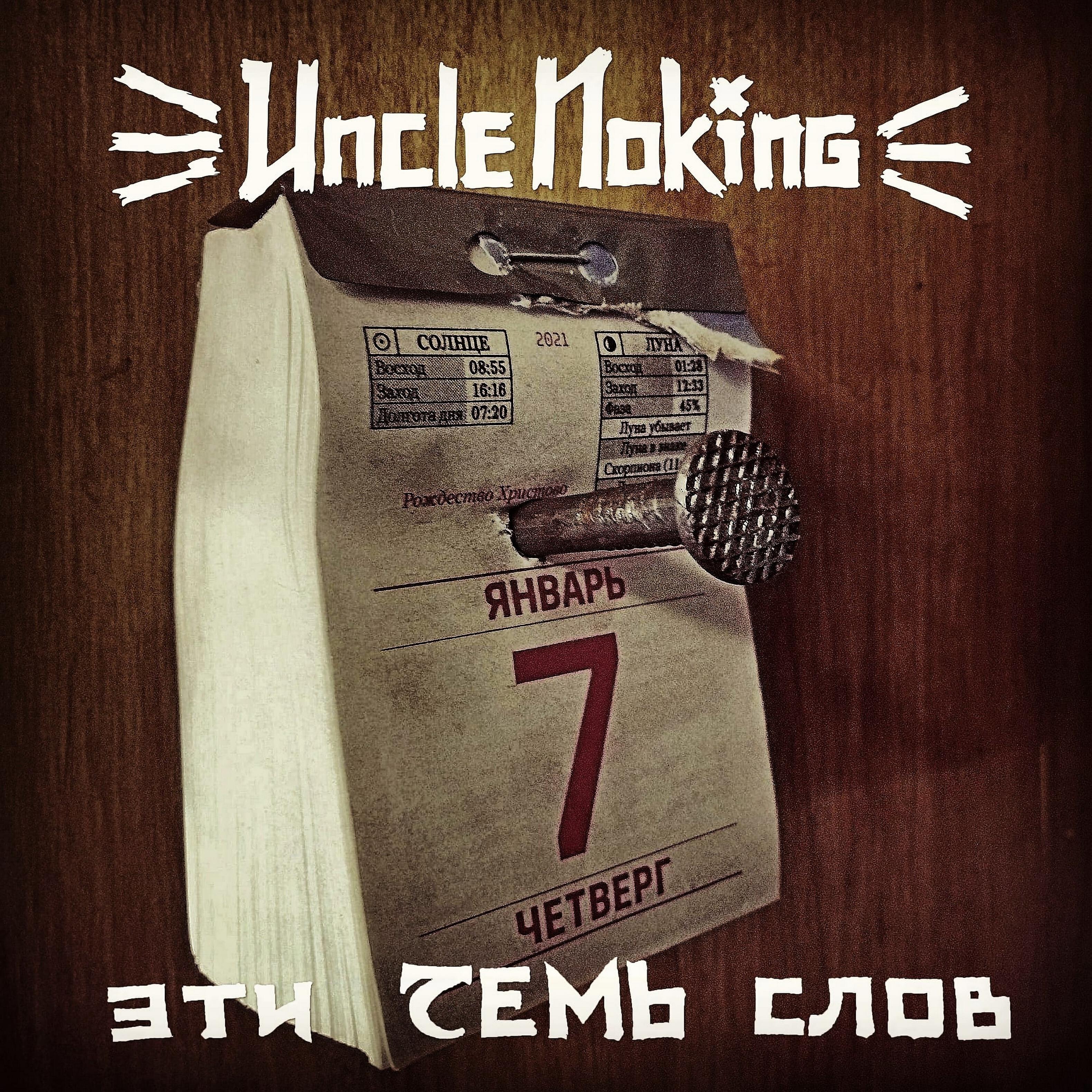 Релиз Эти семь слов