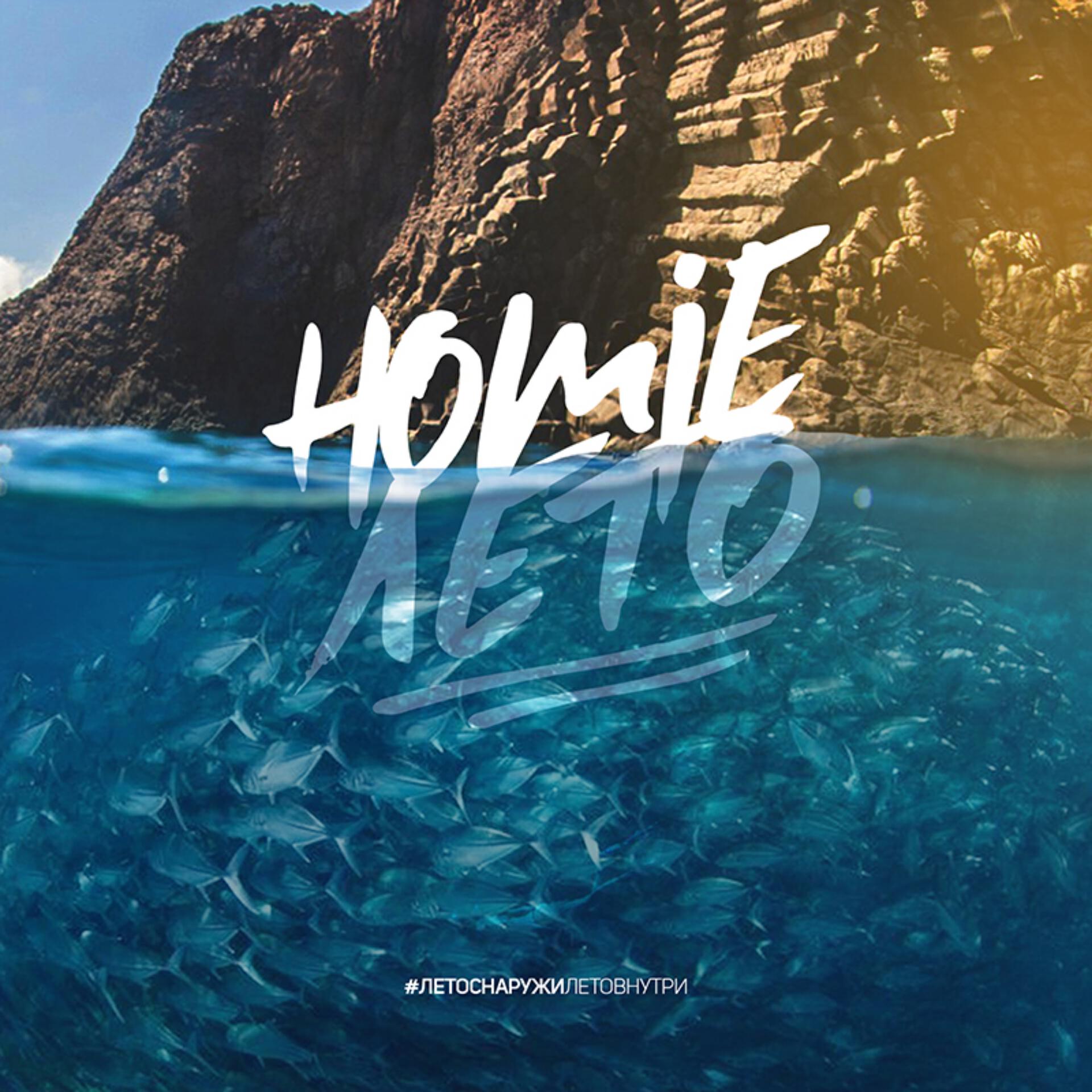 Homie - Лето