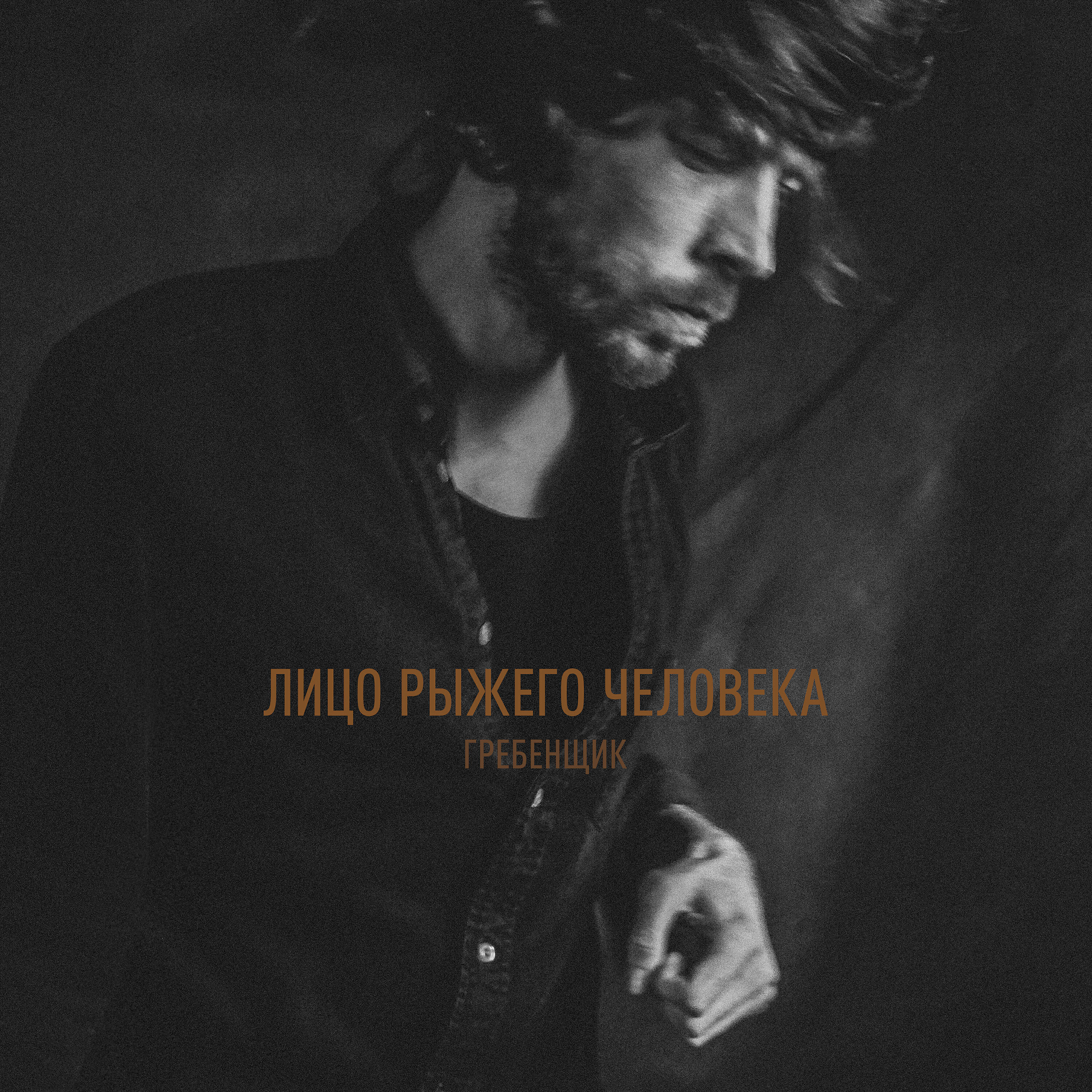 Скачать песню Гребенщик - Гимн бесплатно в MP3 для Android и iOS