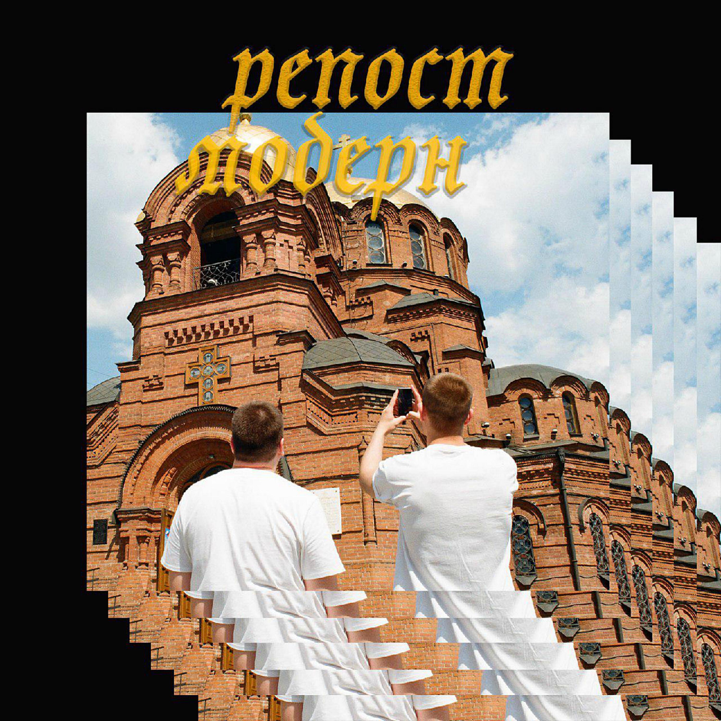 Релиз Репост Модерн