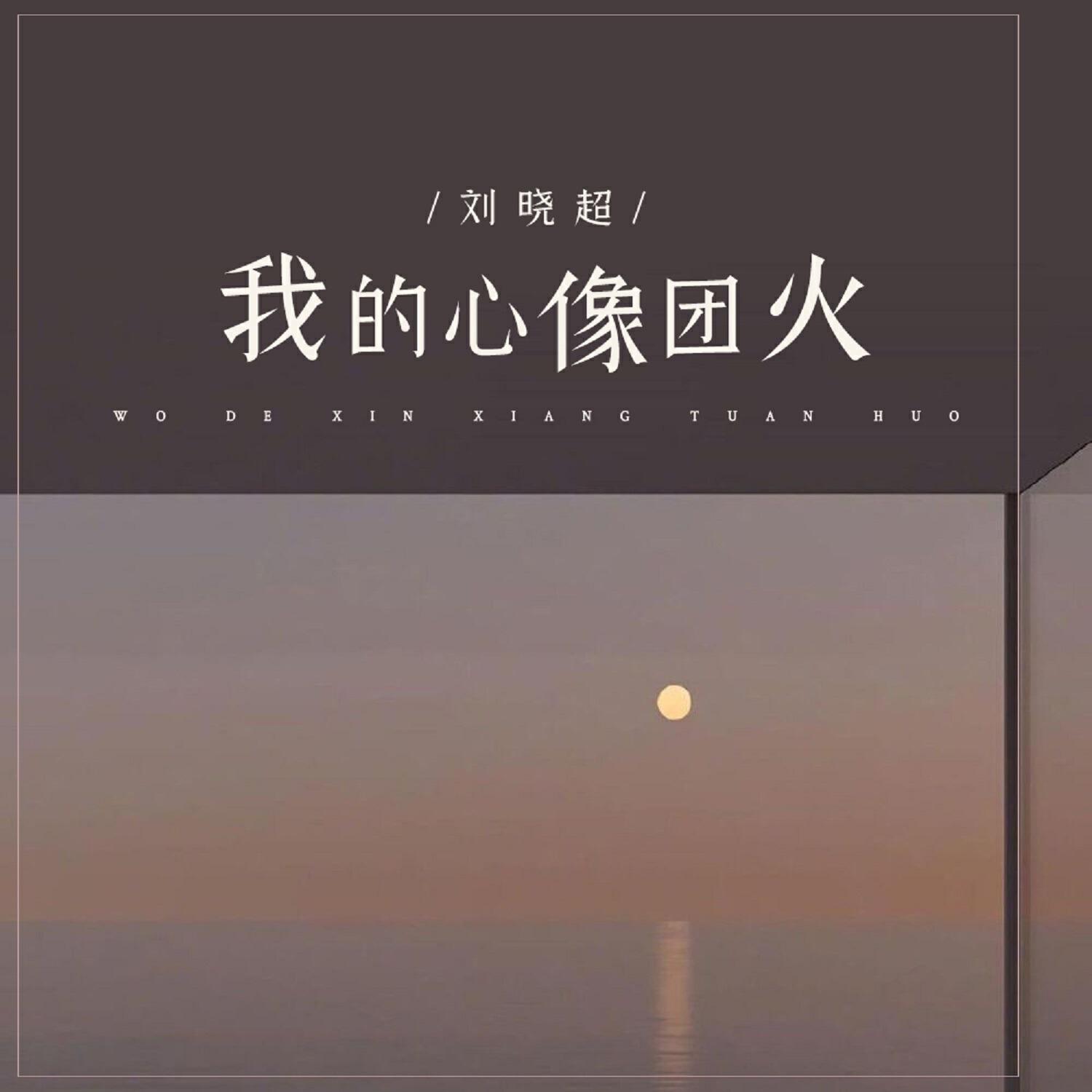 Релиз 我的心像团火