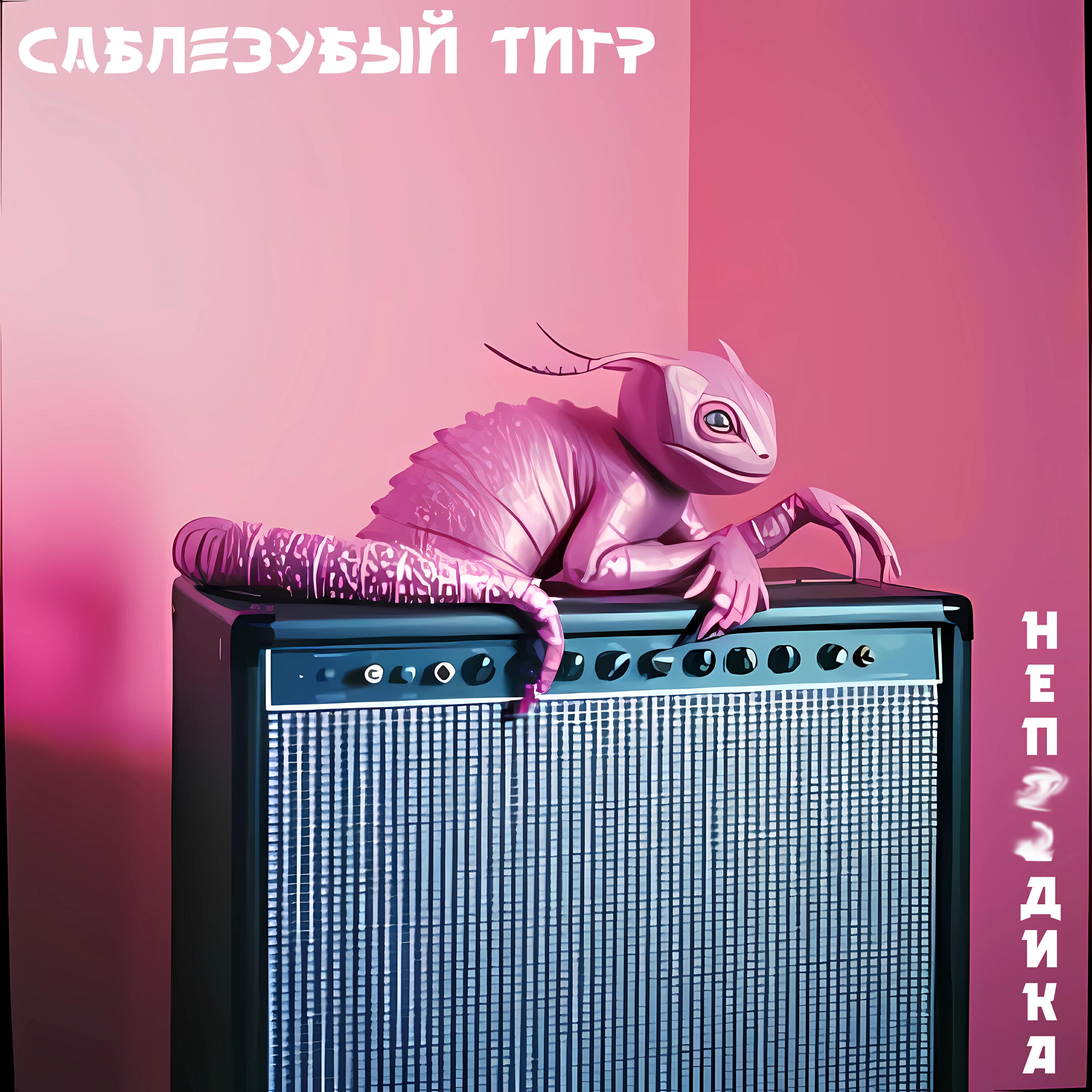 Релиз Непиздика